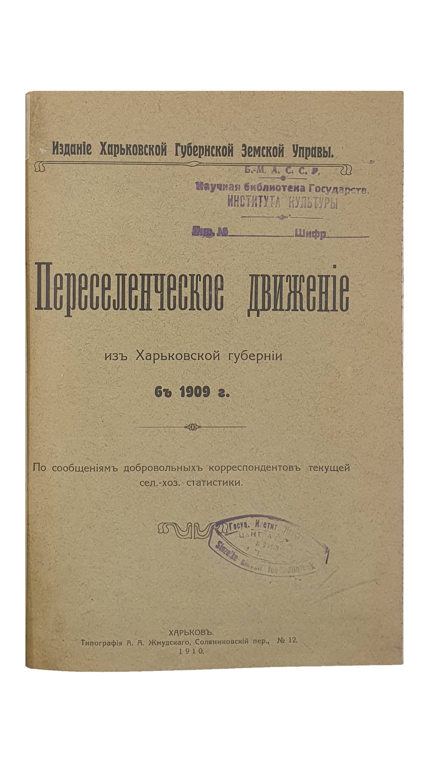 Переселенческое движение из Харьковской губернии в 1909 г. По сообщениям добровольных корреспондентов текущей сел.-хоз. статистики. ( Издание Харьковской Губернской Земской Управы ).  ХАРЬКОВ.  Типография «УТРО»  А.А. Жмудского.  1910.