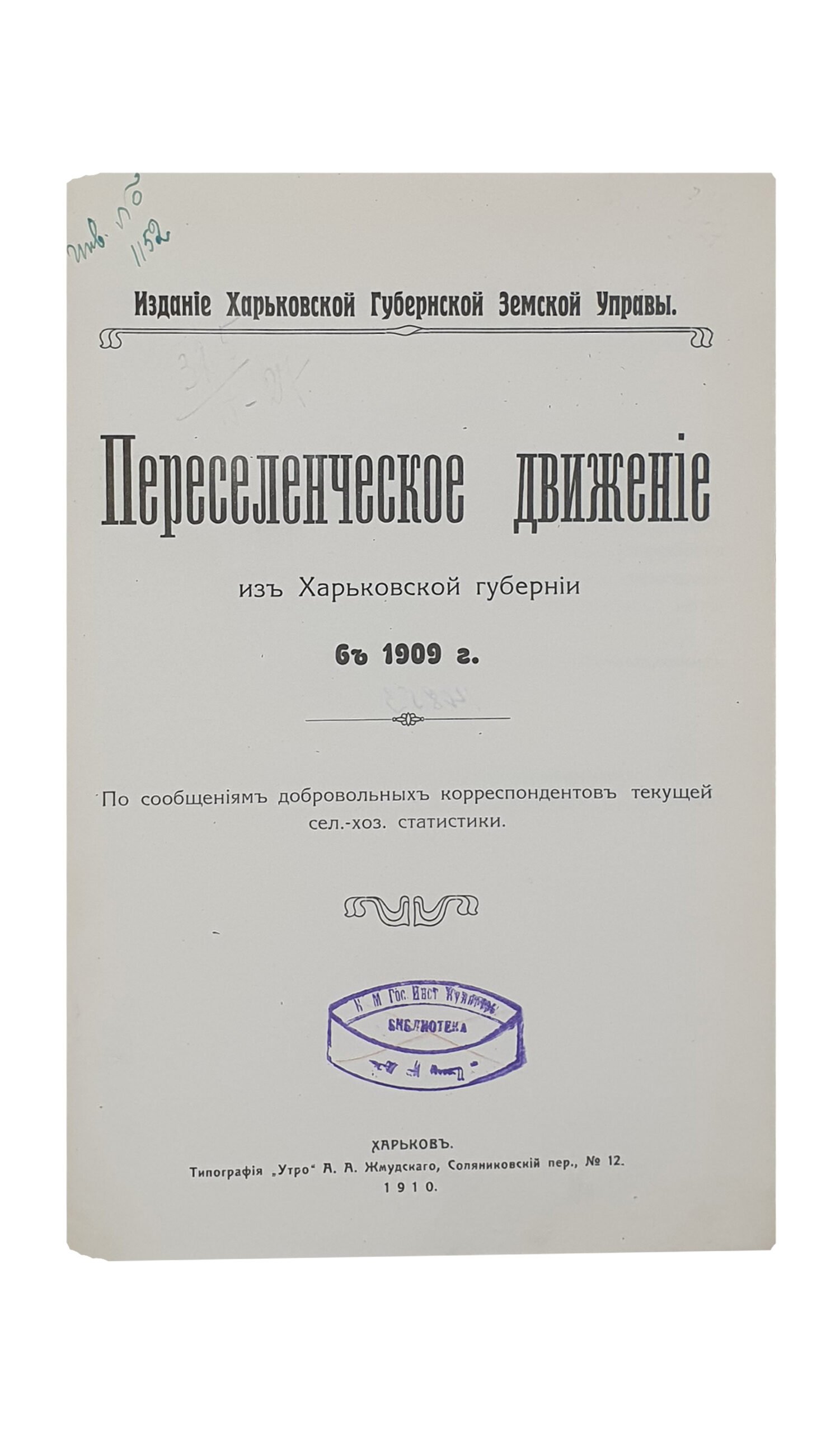 Переселенческое движение из Харьковской губернии в 1909 г. По сообщениям добровольных корреспондентов текущей сел.-хоз. статистики. ( Издание Харьковской Губернской Земской Управы ).  ХАРЬКОВ.  Типография «УТРО»  А.А. Жмудского.  1910.