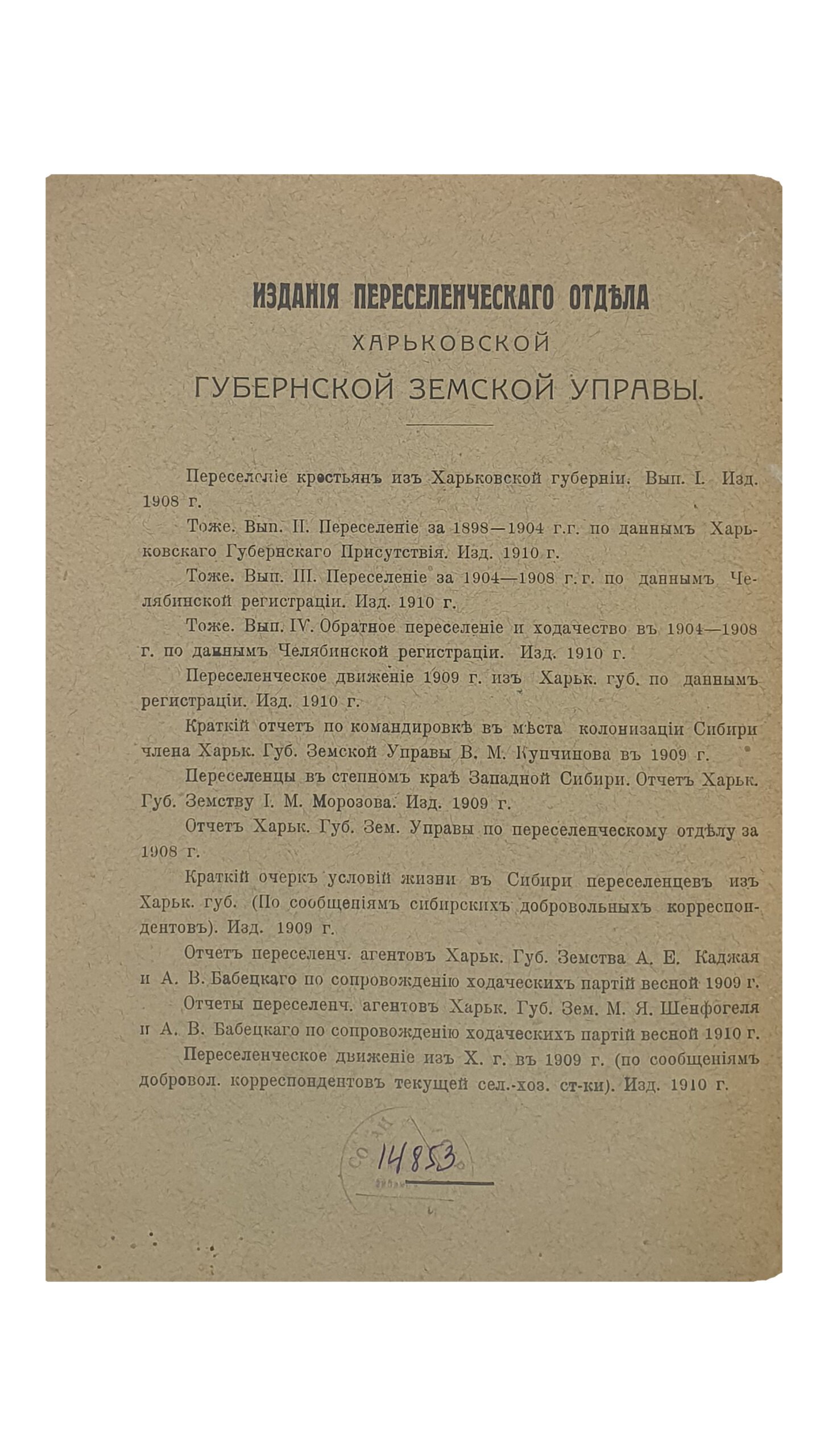 Переселенческое движение из Харьковской губернии в 1909 г. По сообщениям добровольных корреспондентов текущей сел.-хоз. статистики. ( Издание Харьковской Губернской Земской Управы ).  ХАРЬКОВ.  Типография «УТРО»  А.А. Жмудского.  1910.