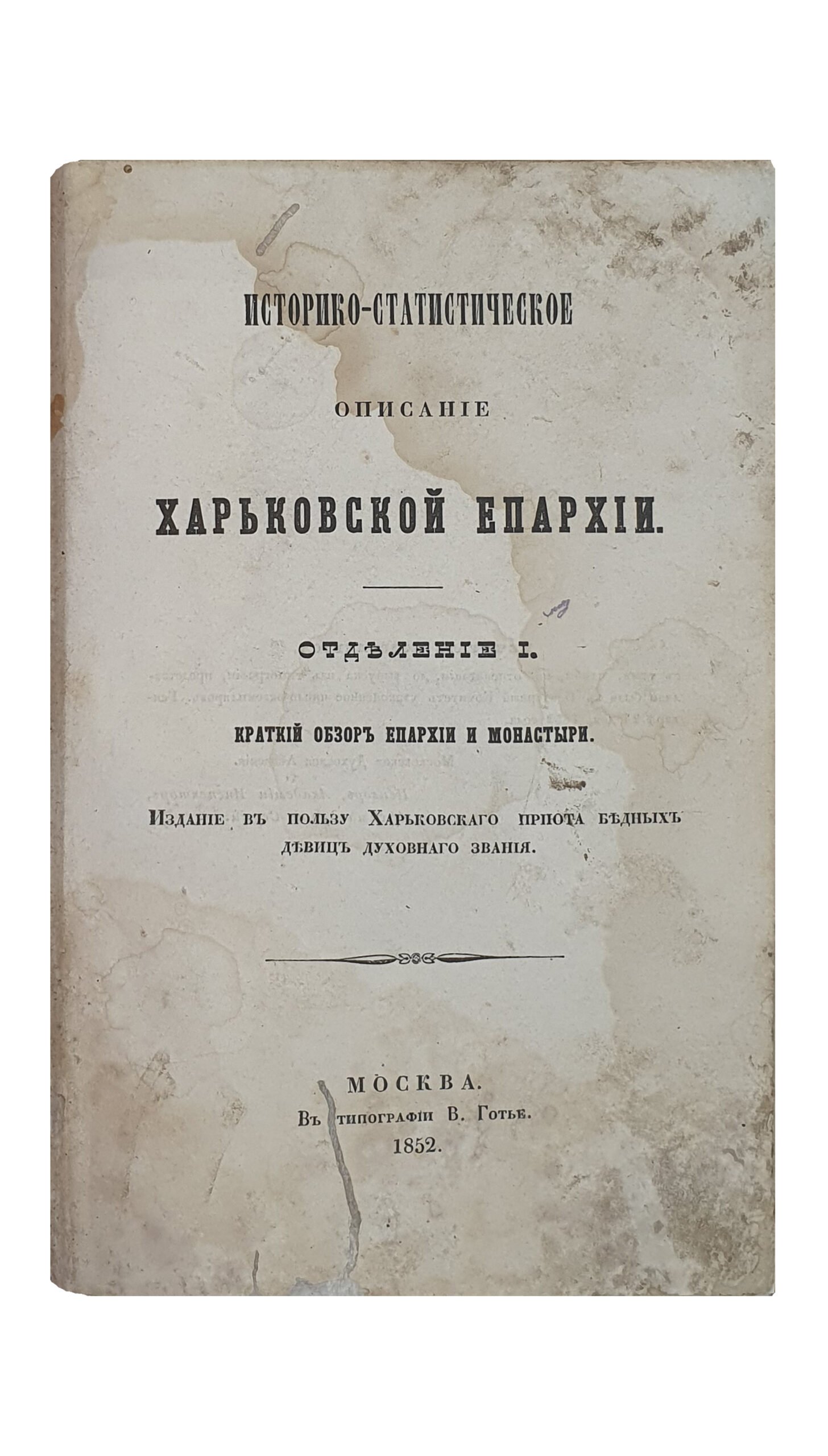 Историко — Статистическое описание ХАРЬКОВСКОЙ ЕПАРХИИ.  Отделение I.  Краткий обзор епархии и монастыри.  ( Издание в пользу Харьковского приюта бедных девиц духовного звания ).  МОСКВА.  В типографии  В. Готье.  1852.