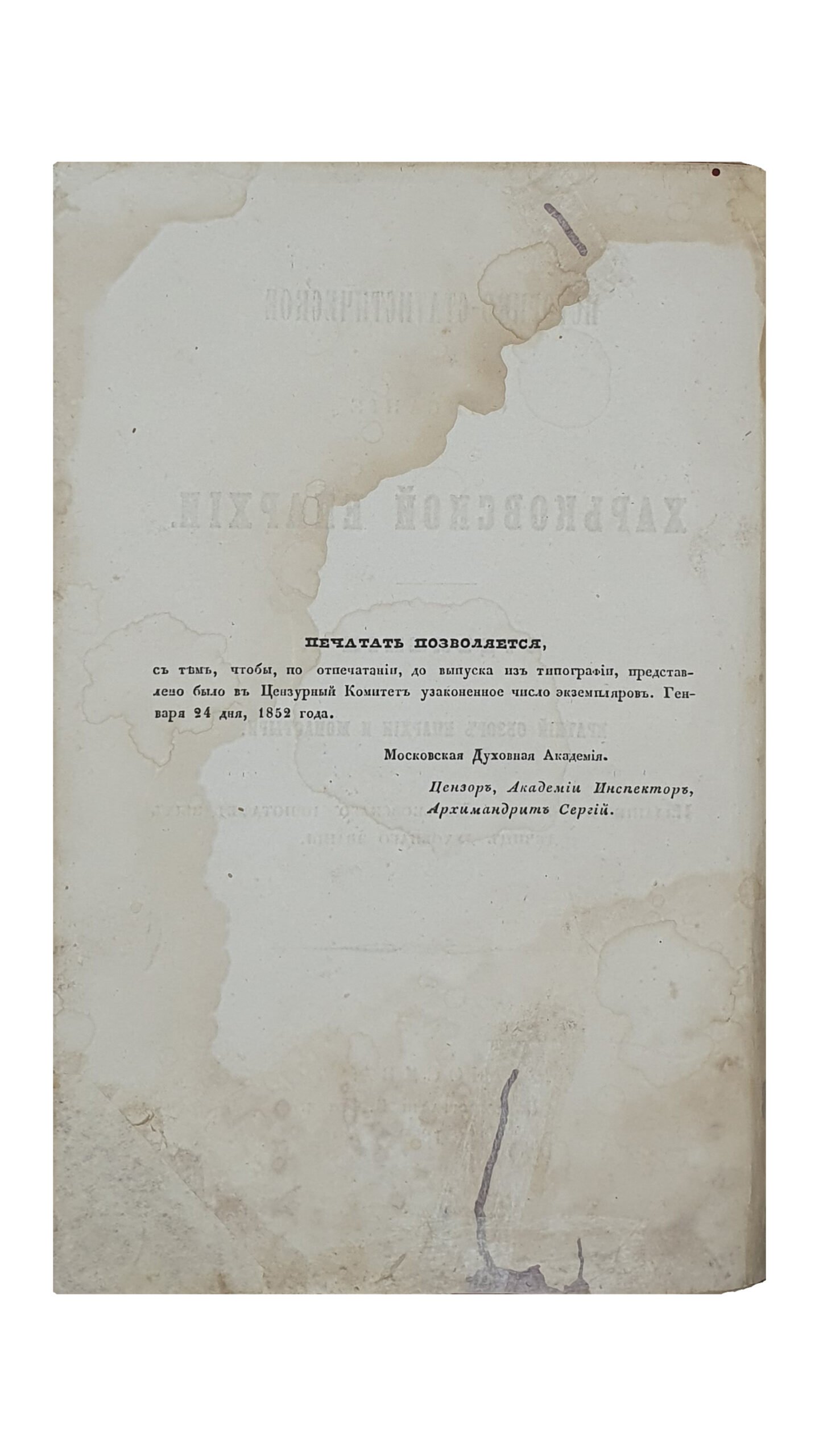 Историко — Статистическое описание ХАРЬКОВСКОЙ ЕПАРХИИ.  Отделение I.  Краткий обзор епархии и монастыри.  ( Издание в пользу Харьковского приюта бедных девиц духовного звания ).  МОСКВА.  В типографии  В. Готье.  1852.