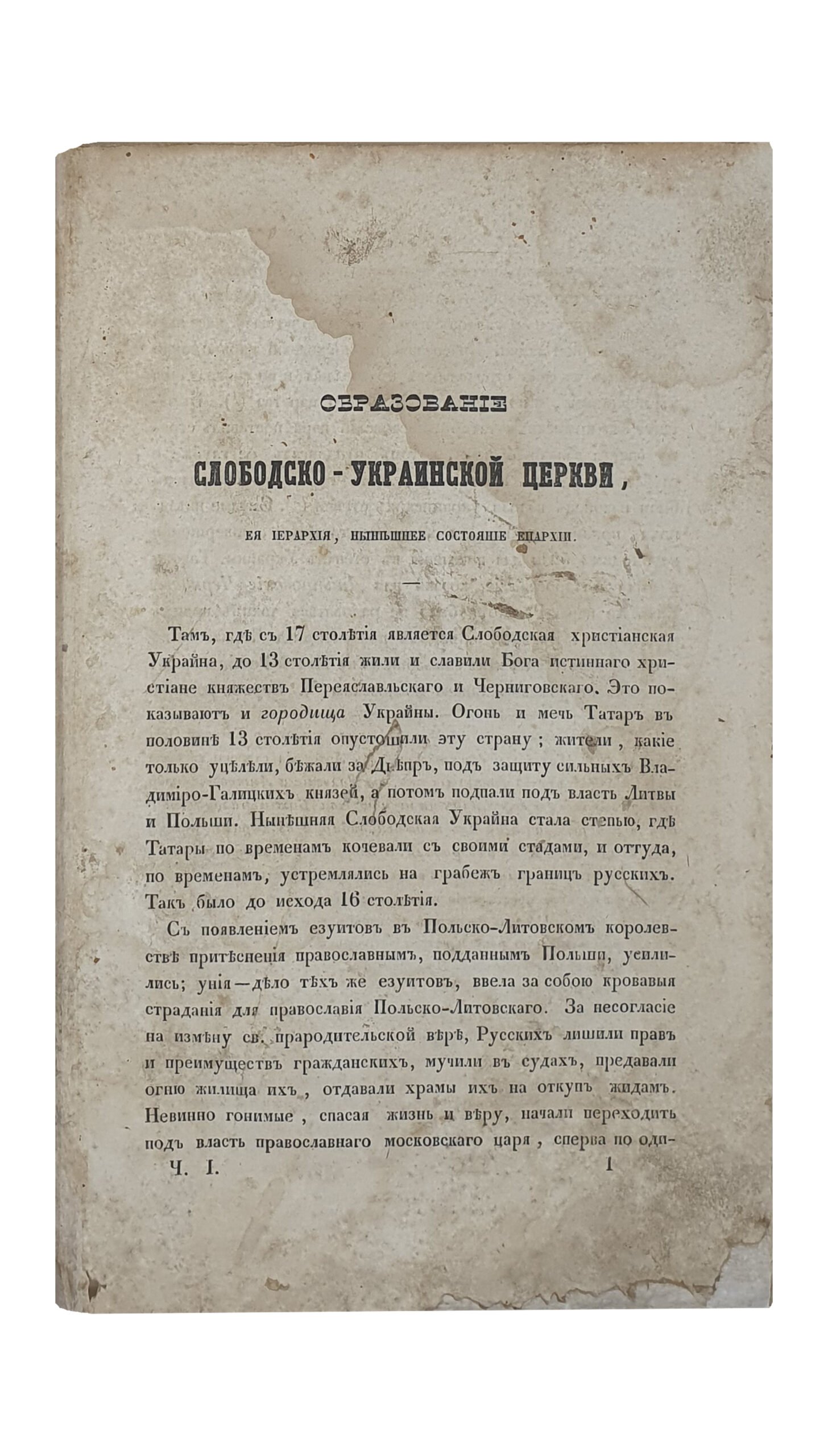 Историко — Статистическое описание ХАРЬКОВСКОЙ ЕПАРХИИ.  Отделение I.  Краткий обзор епархии и монастыри.  ( Издание в пользу Харьковского приюта бедных девиц духовного звания ).  МОСКВА.  В типографии  В. Готье.  1852.