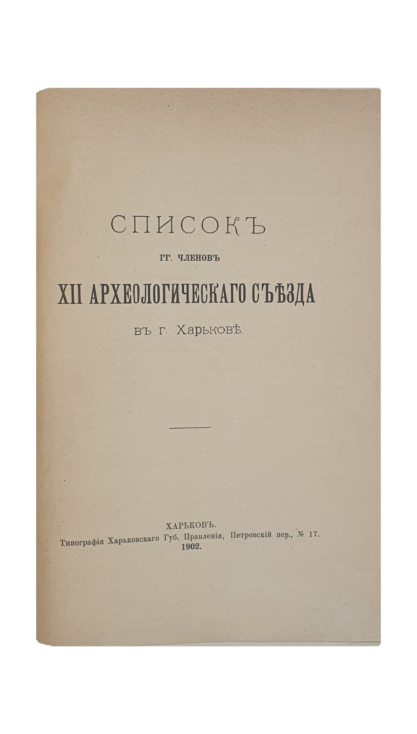 ИЗВЕСТИЯ  XII Археологического Съезда в Харькове.  15 — 27 августа  1902 г.  ХАРЬКОВ.  Электрическая  Типо — Литография  С.А. Шмерковича.  1902.