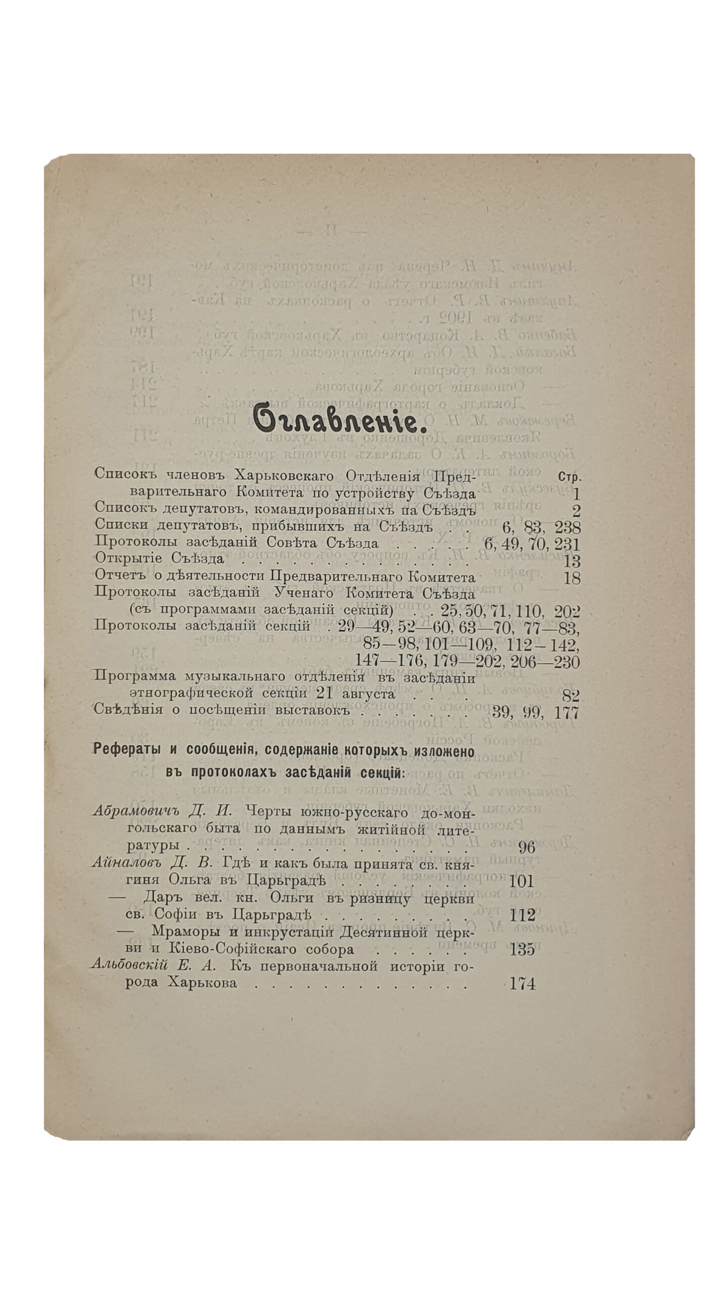 ИЗВЕСТИЯ  XII Археологического Съезда в Харькове.  15 — 27 августа  1902 г.  ХАРЬКОВ.  Электрическая  Типо — Литография  С.А. Шмерковича.  1902.