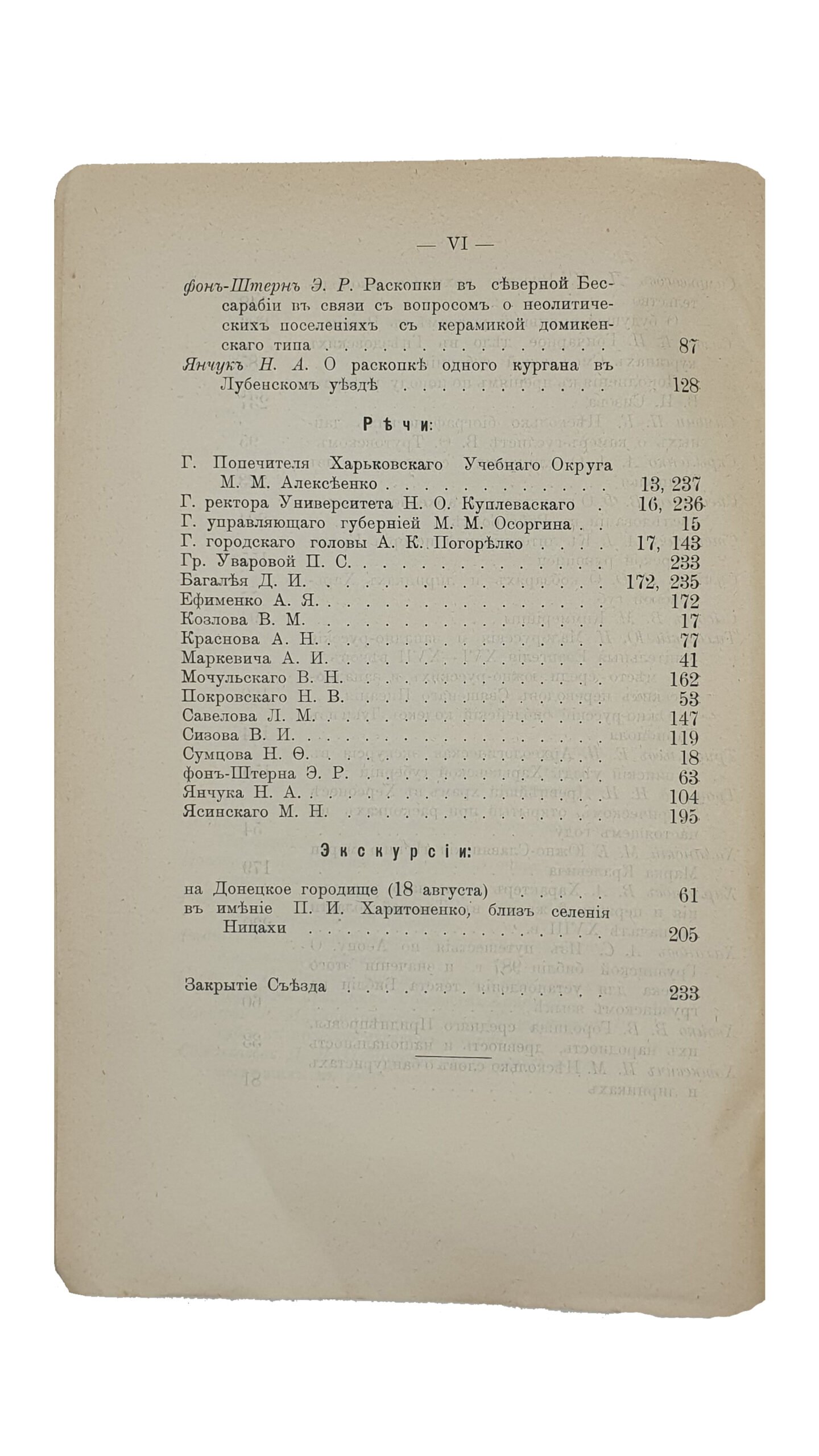 ИЗВЕСТИЯ  XII Археологического Съезда в Харькове.  15 — 27 августа  1902 г.  ХАРЬКОВ.  Электрическая  Типо — Литография  С.А. Шмерковича.  1902.