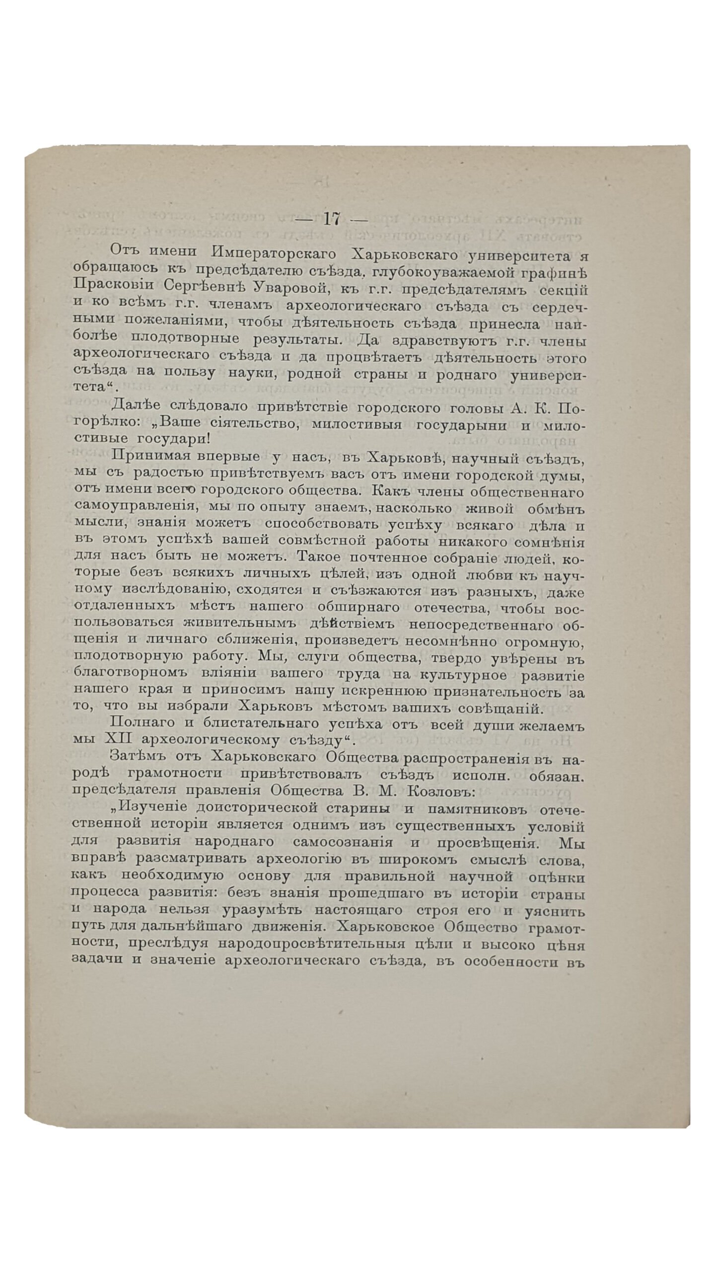 ИЗВЕСТИЯ  XII Археологического Съезда в Харькове.  15 — 27 августа  1902 г.  ХАРЬКОВ.  Электрическая  Типо — Литография  С.А. Шмерковича.  1902.