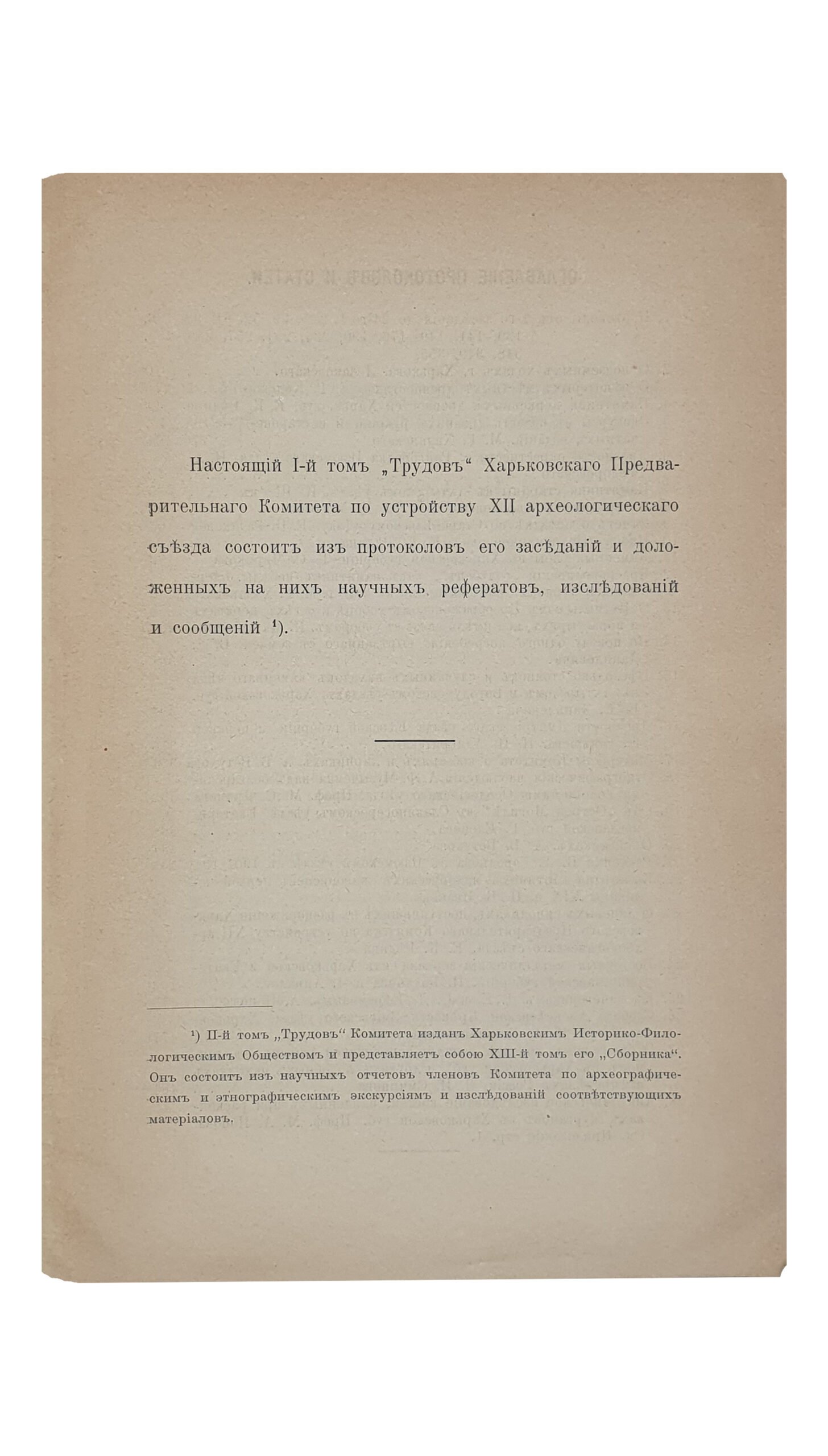 ТРУДЫ Харьковского Предворительного Комитета по устройству  XII Археологического Съезда.  ( Изданы под редакцией проф. Е.К. Редина ).  Том 1-й.  ХАРЬКОВ.  Типография и Литография  М. Зильберберг и С-вья.  1902.