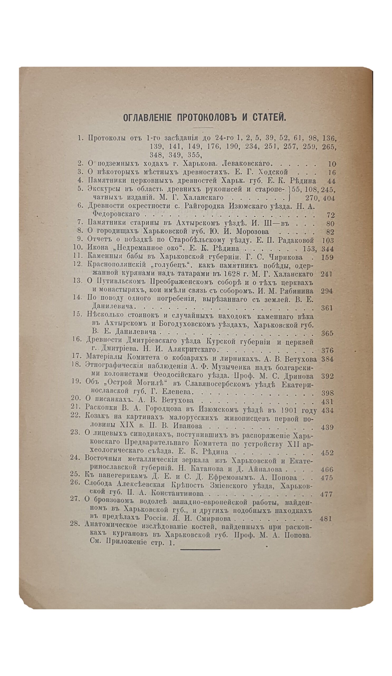 ТРУДЫ Харьковского Предворительного Комитета по устройству  XII Археологического Съезда.  ( Изданы под редакцией проф. Е.К. Редина ).  Том 1-й.  ХАРЬКОВ.  Типография и Литография  М. Зильберберг и С-вья.  1902.