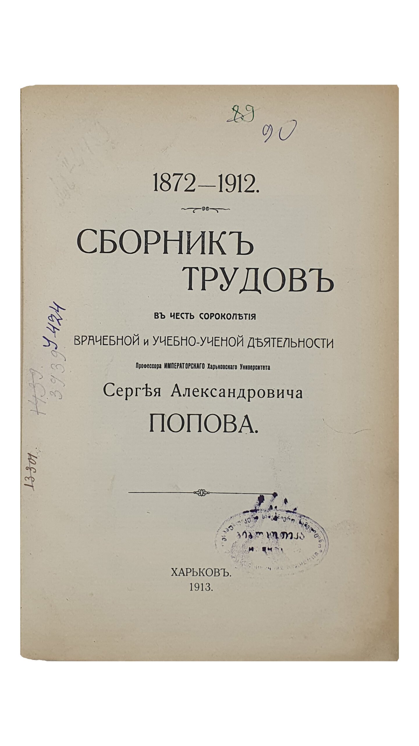 СБОРНИК ТРУДОВ в честь сороколетия  врачебной и учебно-ученой деятельности  Профессора Императорского Харьковского Университета  Сергея Александровича Попова.  1872 — 1912.  Том 1-й.   ХАРЬКОВ.  Типография  «Мирный Труд».  1913.