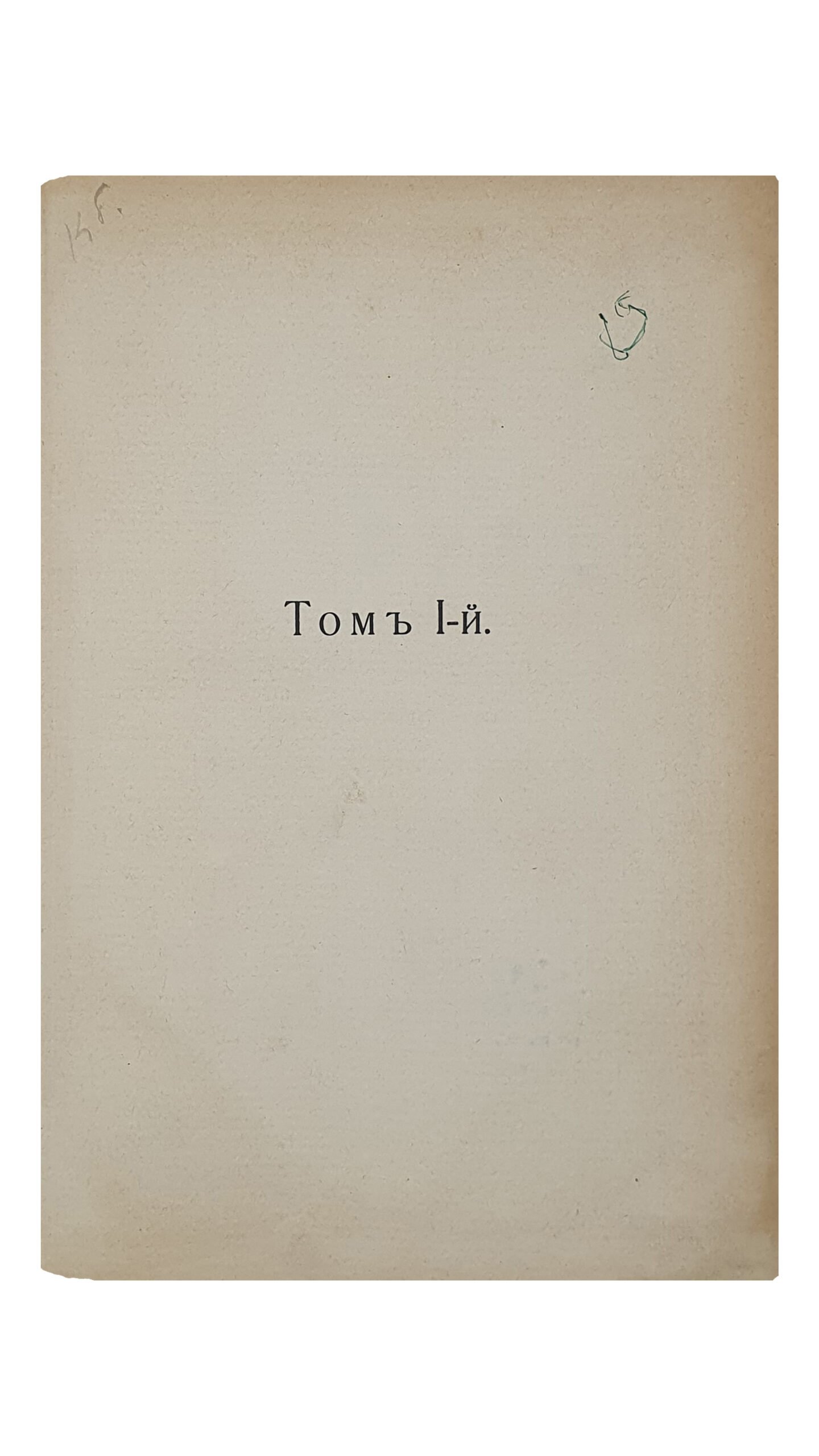 СБОРНИК ТРУДОВ в честь сороколетия  врачебной и учебно-ученой деятельности  Профессора Императорского Харьковского Университета  Сергея Александровича Попова.  1872 — 1912.  Том 1-й.   ХАРЬКОВ.  Типография  «Мирный Труд».  1913.