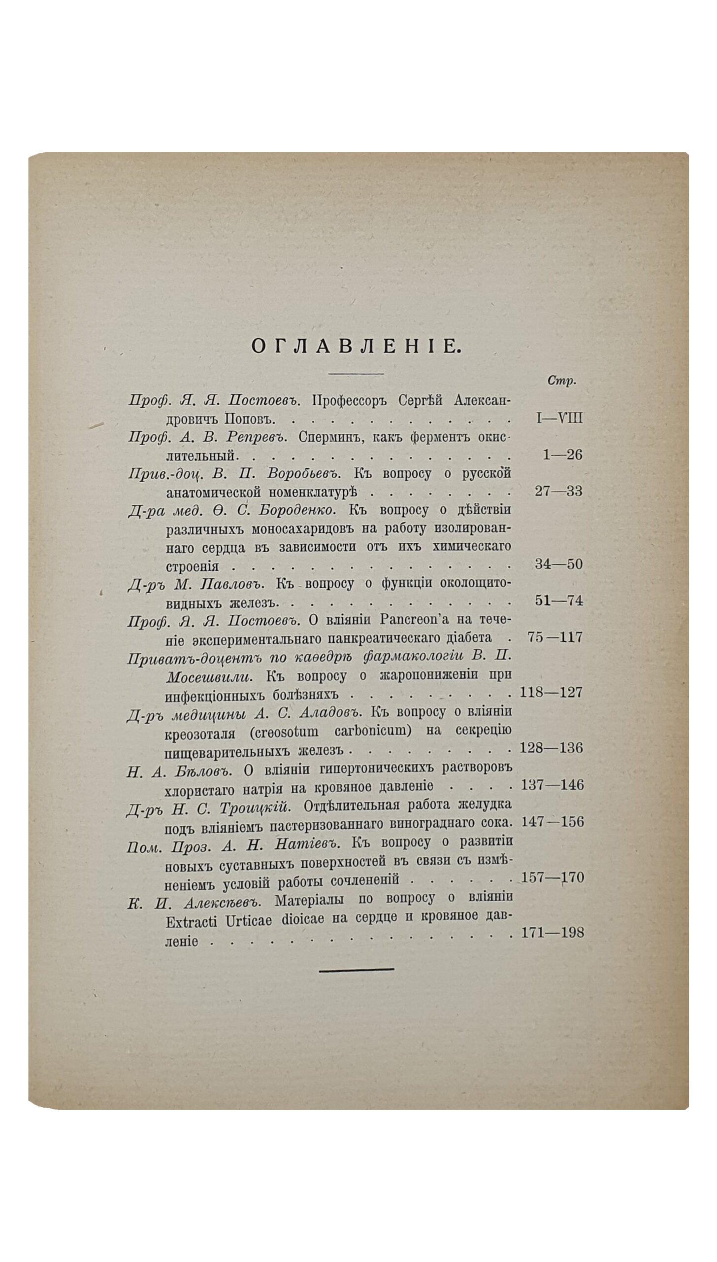 СБОРНИК ТРУДОВ в честь сороколетия  врачебной и учебно-ученой деятельности  Профессора Императорского Харьковского Университета  Сергея Александровича Попова.  1872 — 1912.  Том 1-й.   ХАРЬКОВ.  Типография  «Мирный Труд».  1913.