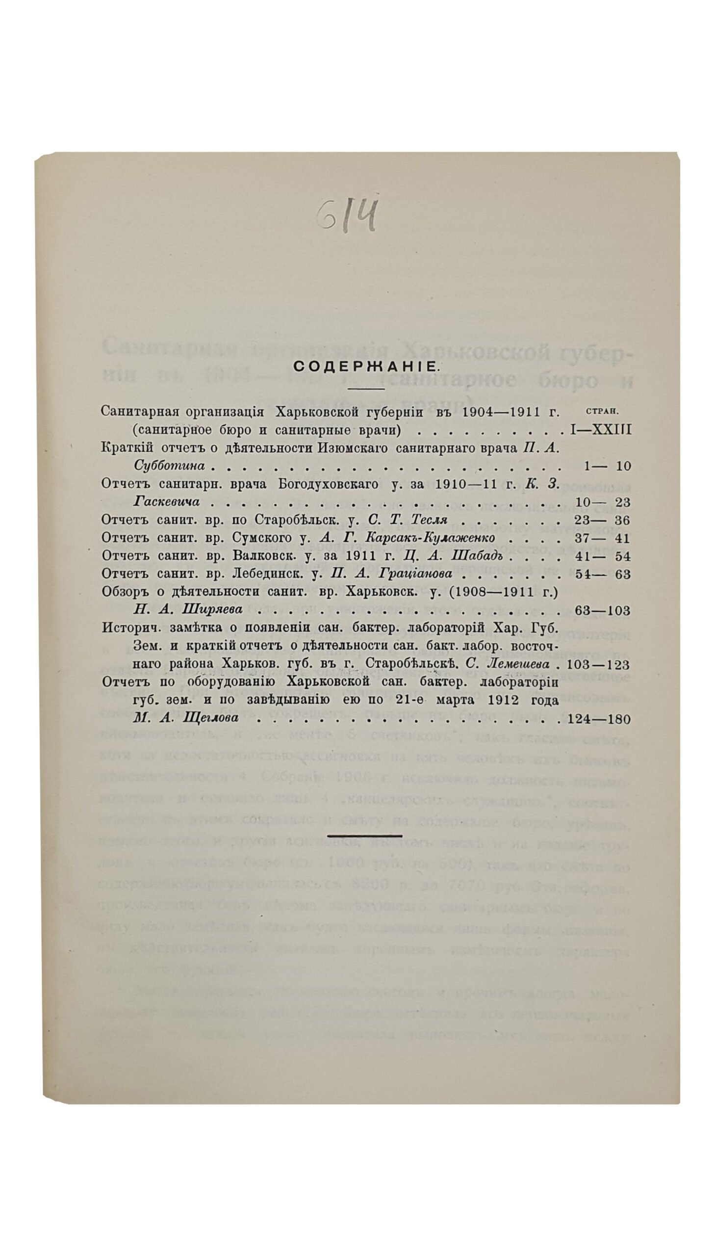САНИТАРНАЯ ОРГАНИЗАЦИЯ Харьковской Губернии в 1910 — 1911 г.г.  ХАРЬКОВ.  Типография «Печатное Дело».  1912.