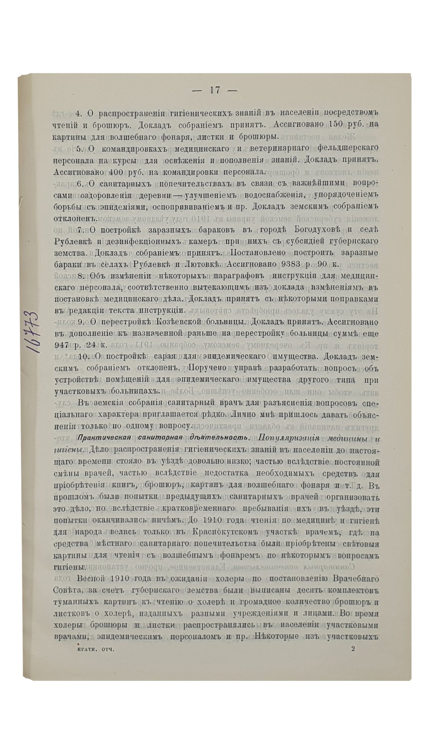 САНИТАРНАЯ ОРГАНИЗАЦИЯ Харьковской Губернии в 1910 — 1911 г.г.  ХАРЬКОВ.  Типография «Печатное Дело».  1912.