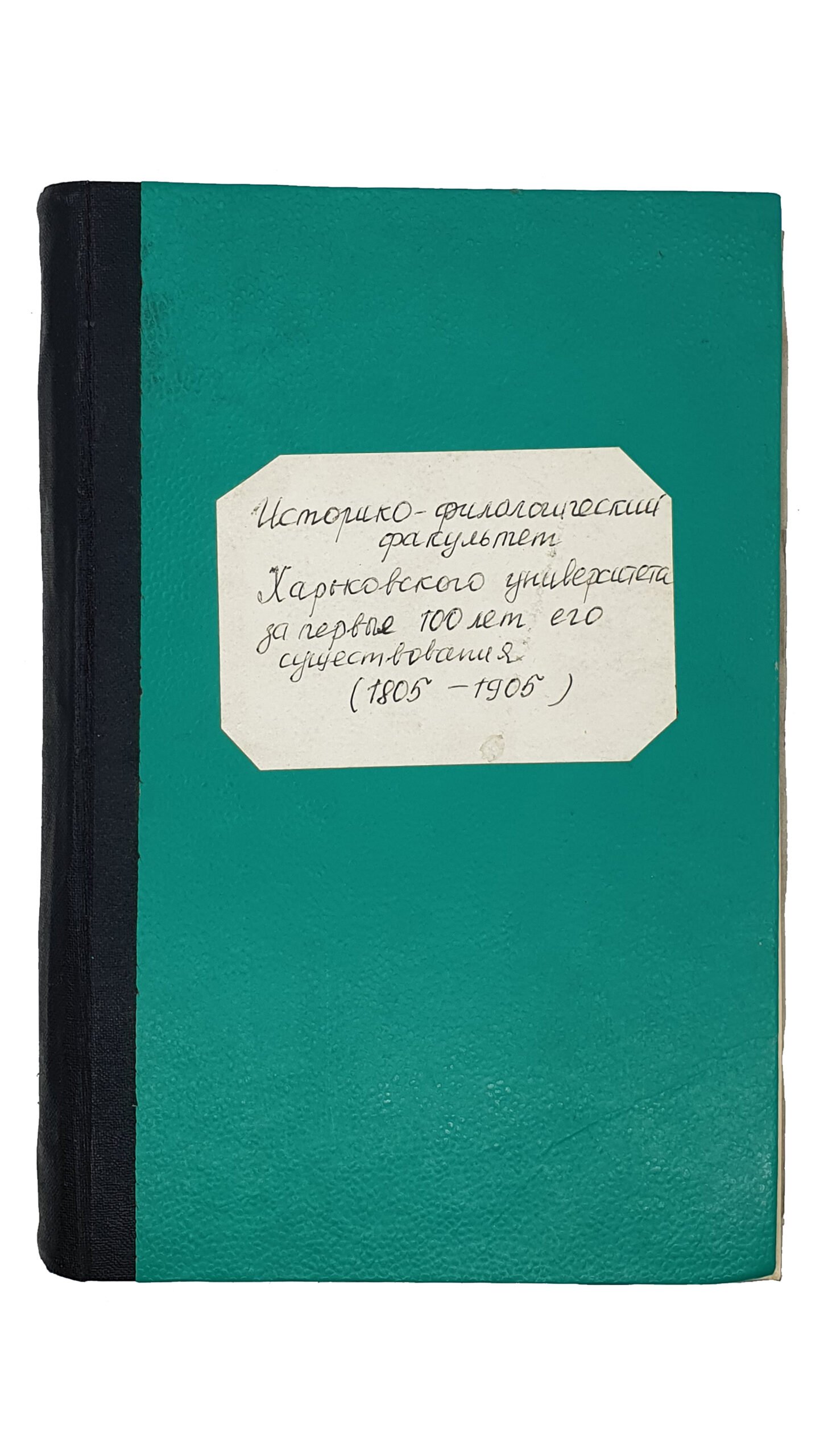Историко — филологический факультет  Харьковского университета за первые 100 лет его существования (1805-1905).   I. История факультета. II. Биографический словарь профессоров и преподавателей.  Под редакцией М.Г. Халанского и Д.И. Багалея.   Издание университета.  ХАРЬКОВ.  Типография Адольфа Дарре.  1908.