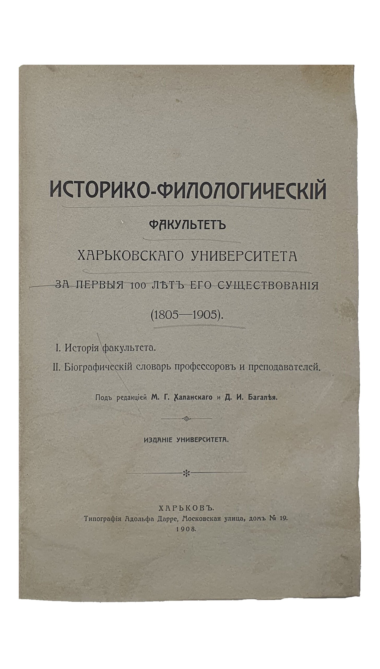 Историко — филологический факультет Харьковского университета за первые 100 лет его существования (1805-1905). I. История факультета. II. Биографический словарь профессоров и преподавателей. Под редакцией М.Г. Халанского и Д.И. Багалея. Издание университета. ХАРЬКОВ. Типография Адольфа Дарре. 1908.