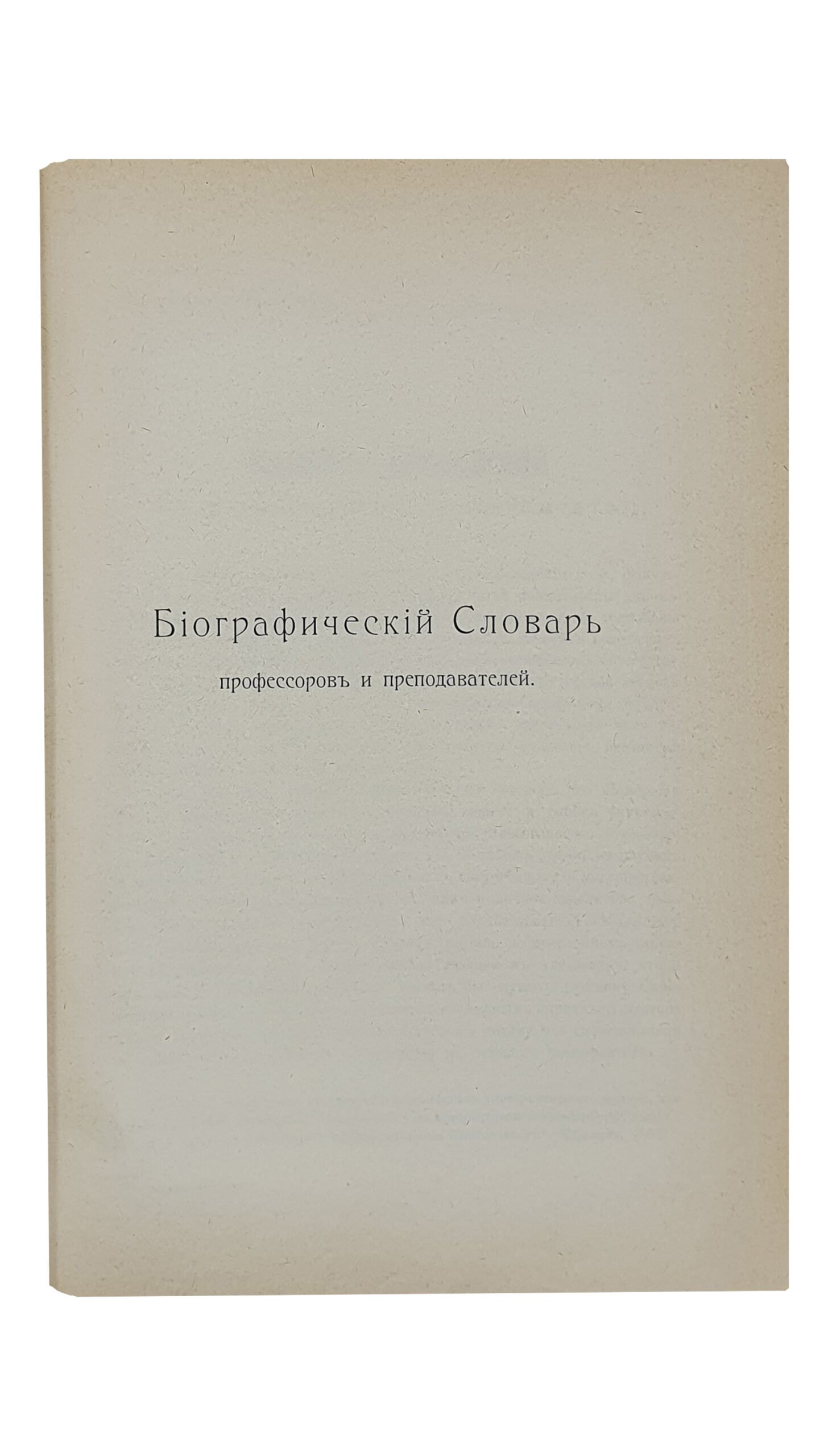 Историко — филологический факультет Харьковского университета за первые 100 лет его существования (1805-1905). I. История факультета. II. Биографический словарь профессоров и преподавателей. Под редакцией М.Г. Халанского и Д.И. Багалея. Издание университета. ХАРЬКОВ. Типография Адольфа Дарре. 1908.