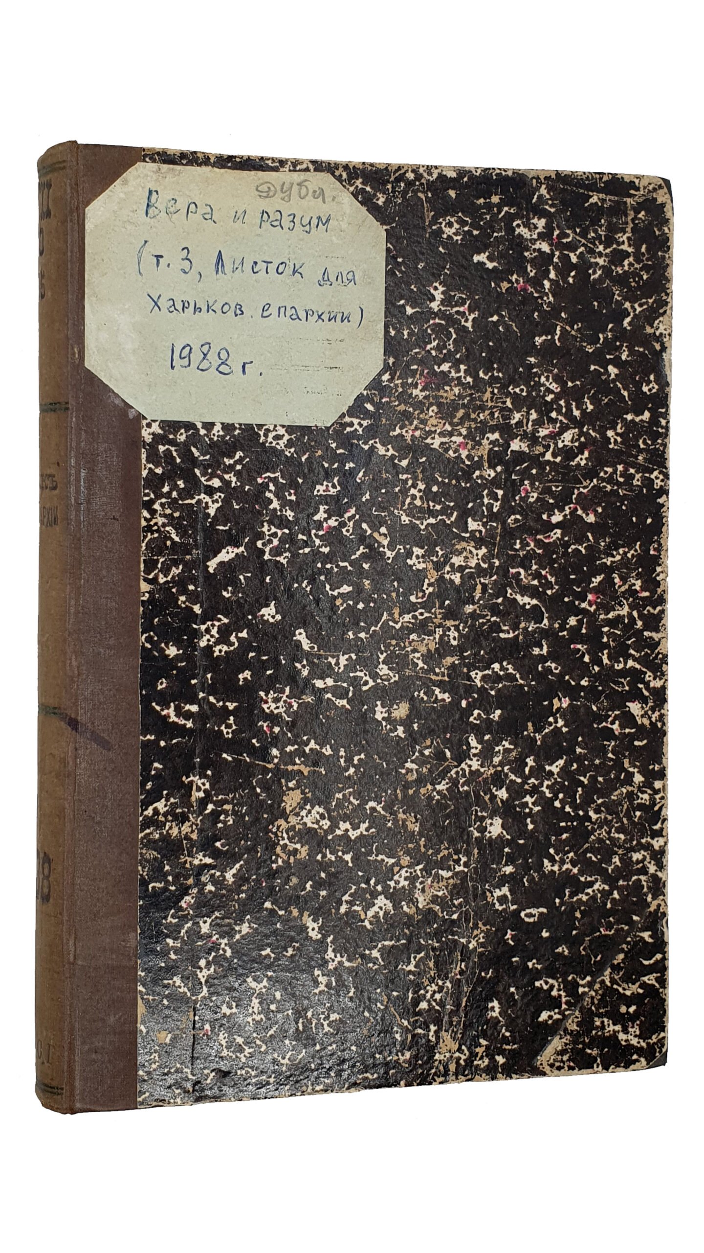 ЛИСТОК для Харьковской Епархии при богословско-философском журнале «ВЕРА И РАЗУМ».   (1888).  ТОМ III.  ХАРЬКОВ.  Типография Губернского Правления.  1888.