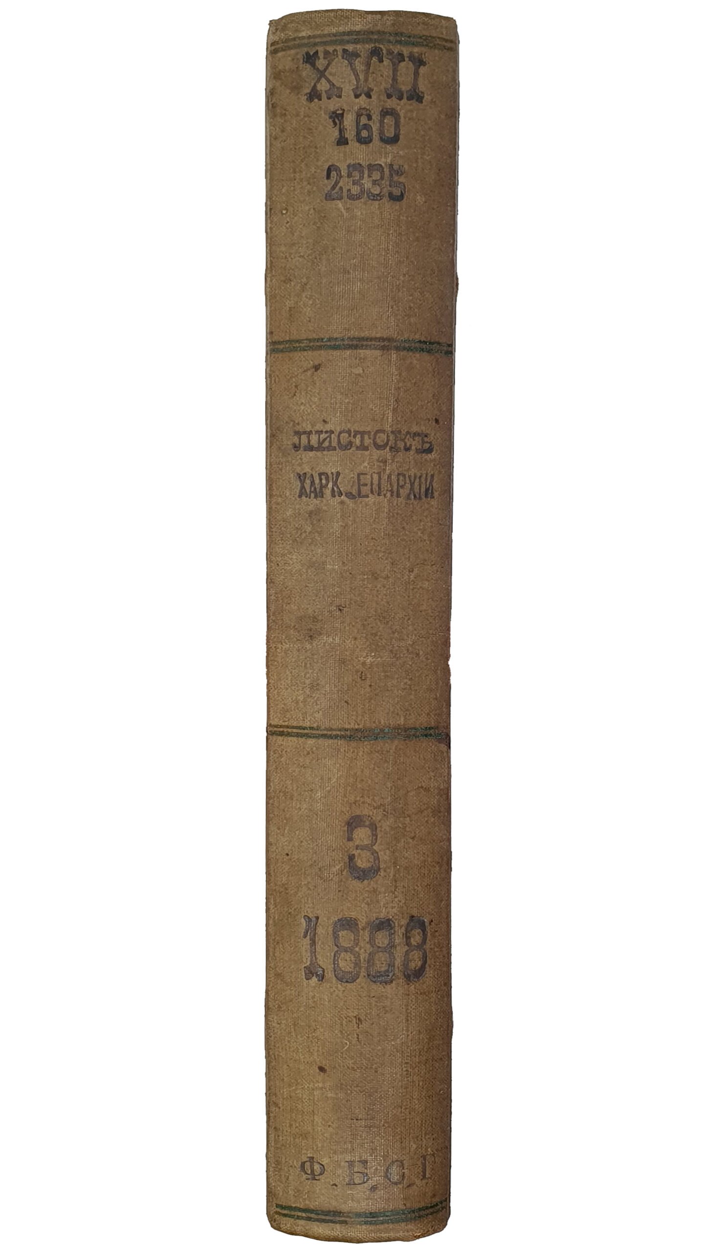 ЛИСТОК для Харьковской Епархии при богословско-философском журнале «ВЕРА И РАЗУМ».   (1888).  ТОМ III.  ХАРЬКОВ.  Типография Губернского Правления.  1888.