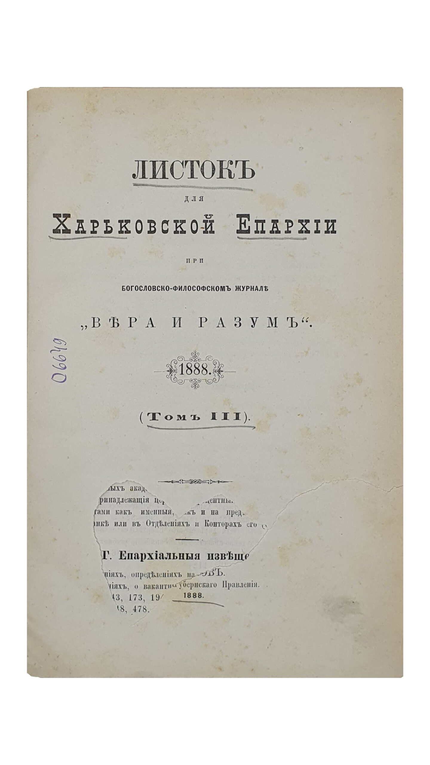ЛИСТОК для Харьковской Епархии при богословско-философском журнале «ВЕРА И РАЗУМ».   (1888).  ТОМ III.  ХАРЬКОВ.  Типография Губернского Правления.  1888.