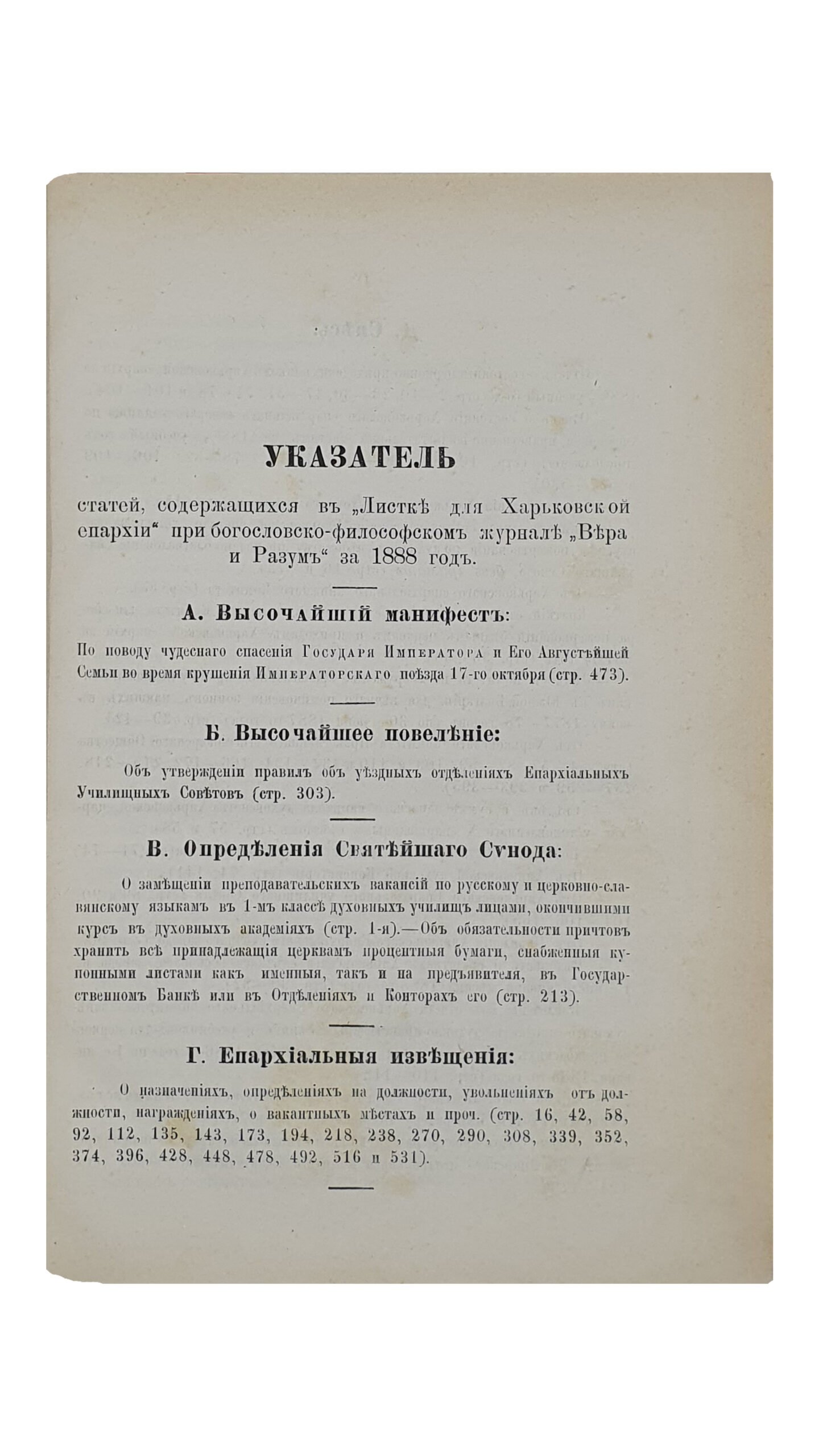 ЛИСТОК для Харьковской Епархии при богословско-философском журнале «ВЕРА И РАЗУМ».   (1888).  ТОМ III.  ХАРЬКОВ.  Типография Губернского Правления.  1888.