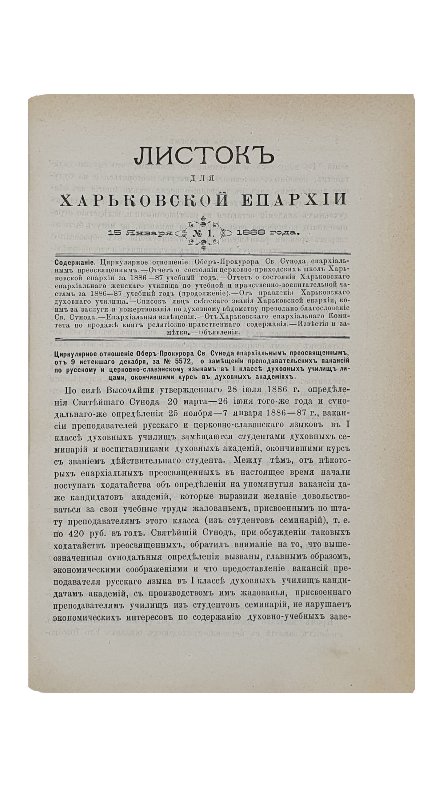 ЛИСТОК для Харьковской Епархии при богословско-философском журнале «ВЕРА И РАЗУМ».   (1888).  ТОМ III.  ХАРЬКОВ.  Типография Губернского Правления.  1888.