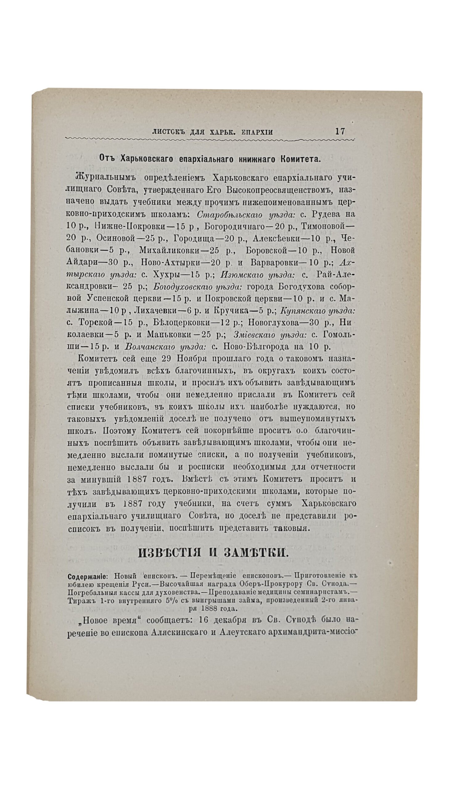 ЛИСТОК для Харьковской Епархии при богословско-философском журнале «ВЕРА И РАЗУМ».   (1888).  ТОМ III.  ХАРЬКОВ.  Типография Губернского Правления.  1888.