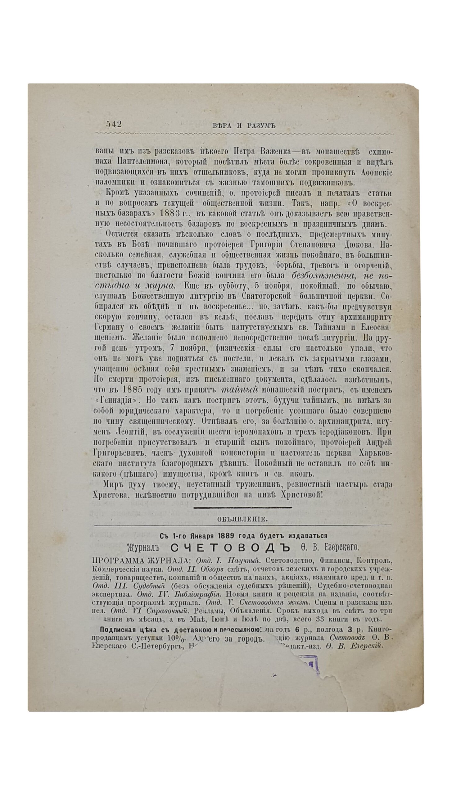 ЛИСТОК для Харьковской Епархии при богословско-философском журнале «ВЕРА И РАЗУМ».   (1888).  ТОМ III.  ХАРЬКОВ.  Типография Губернского Правления.  1888.