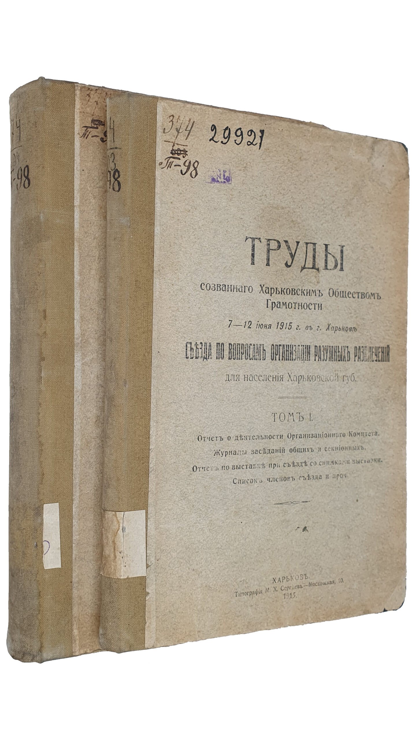 ТРУДЫ  созванного Харьковским Обществом Грамотности 7 — 12 июня  1915 г. в г.Харьков съезда по вопросам организации разумных развлечений для населения Харьковской губернии.  1 и 2 том.