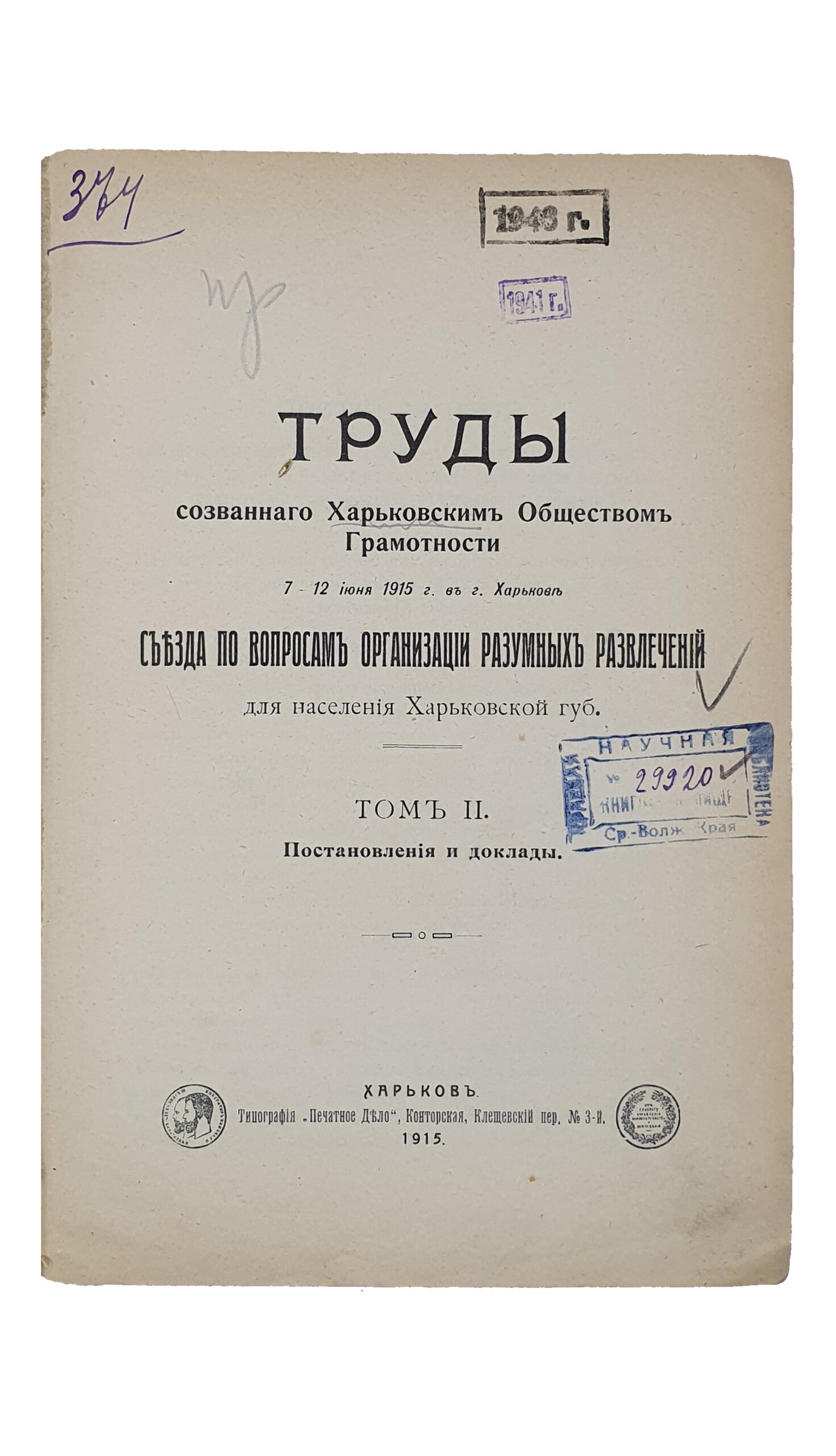 ТРУДЫ  созванного Харьковским Обществом Грамотности 7 — 12 июня  1915 г. в г.Харьков съезда по вопросам организации разумных развлечений для населения Харьковской губернии.  1 и 2 том.