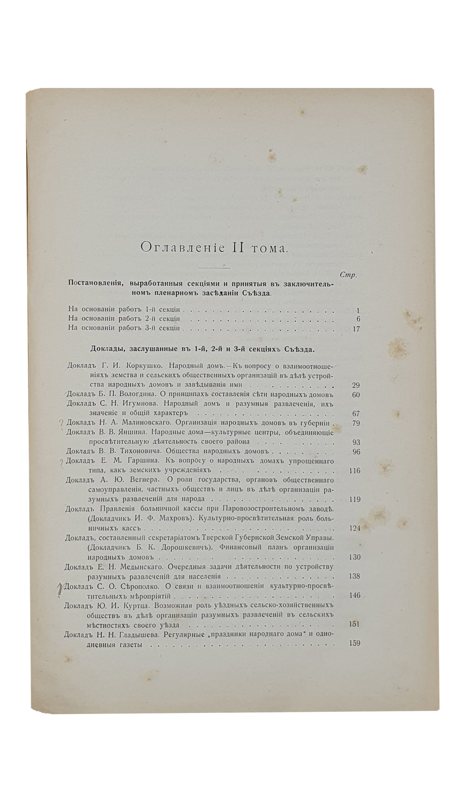 ТРУДЫ  созванного Харьковским Обществом Грамотности 7 — 12 июня  1915 г. в г.Харьков съезда по вопросам организации разумных развлечений для населения Харьковской губернии.  1 и 2 том.