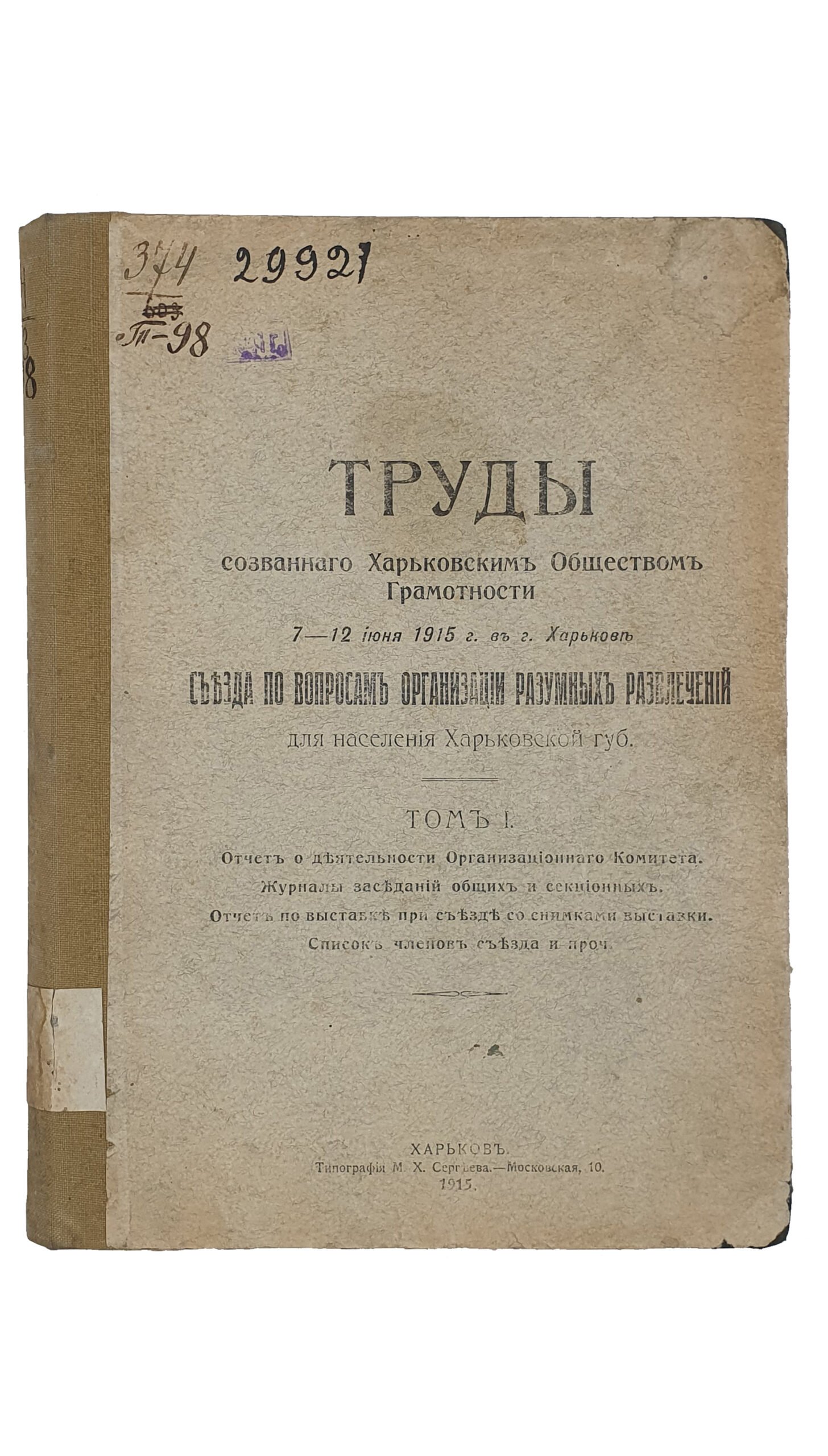 ТРУДЫ  созванного Харьковским Обществом Грамотности 7 — 12 июня  1915 г. в г.Харьков съезда по вопросам организации разумных развлечений для населения Харьковской губернии.  1 и 2 том.