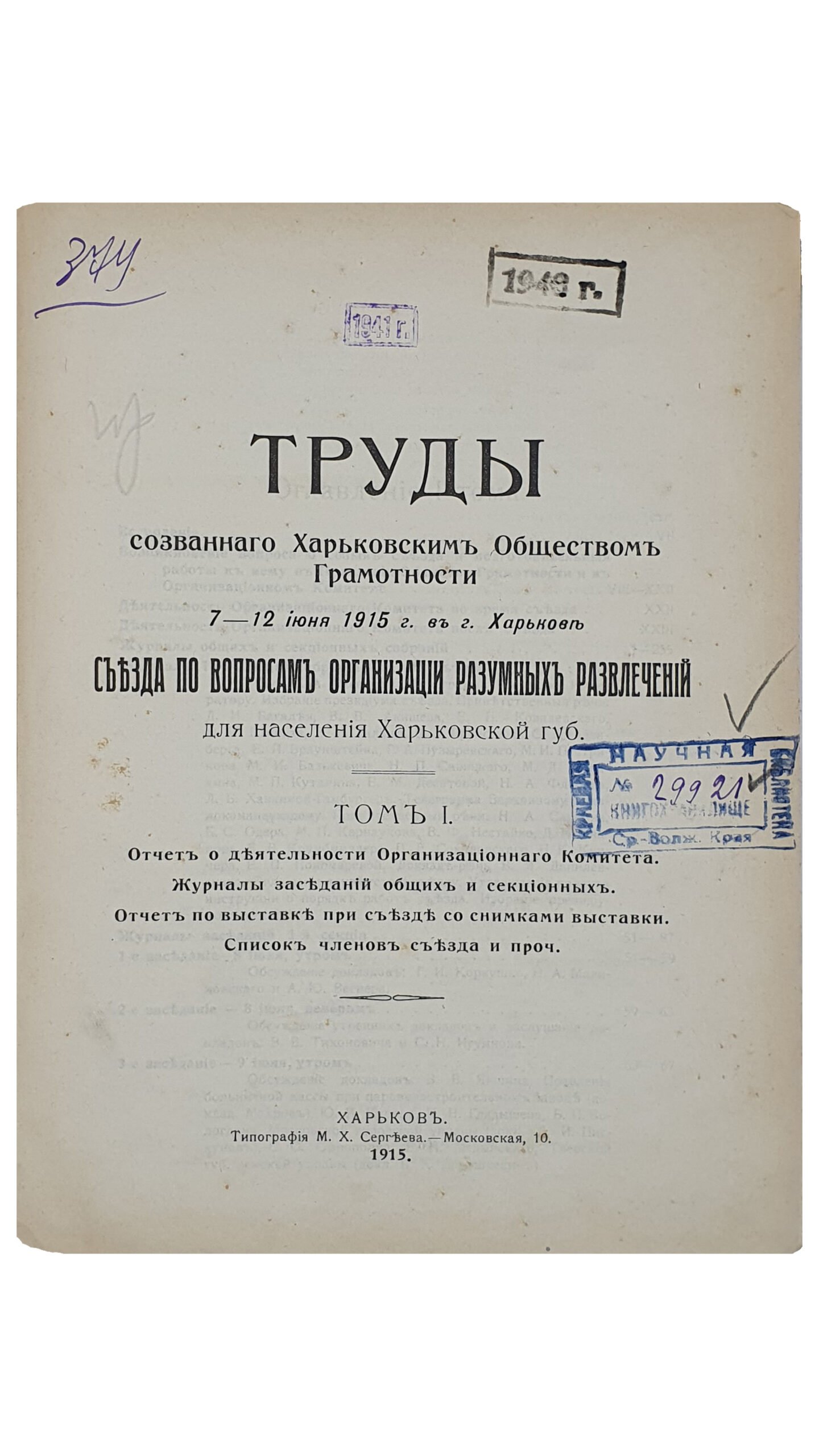 ТРУДЫ  созванного Харьковским Обществом Грамотности 7 — 12 июня  1915 г. в г.Харьков съезда по вопросам организации разумных развлечений для населения Харьковской губернии.  1 и 2 том.