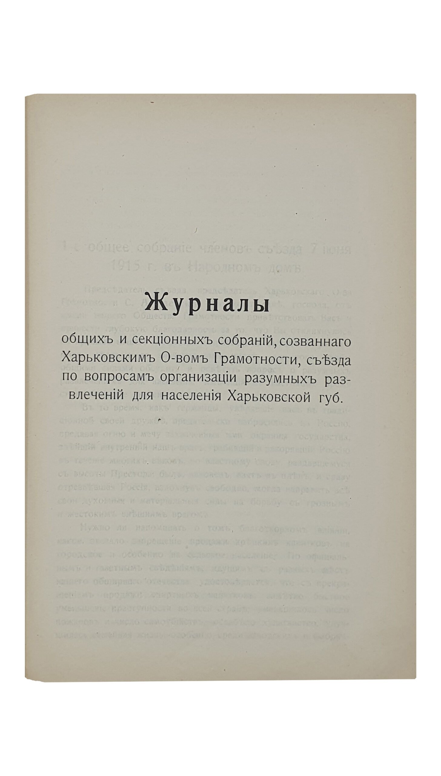 ТРУДЫ  созванного Харьковским Обществом Грамотности 7 — 12 июня  1915 г. в г.Харьков съезда по вопросам организации разумных развлечений для населения Харьковской губернии.  1 и 2 том.