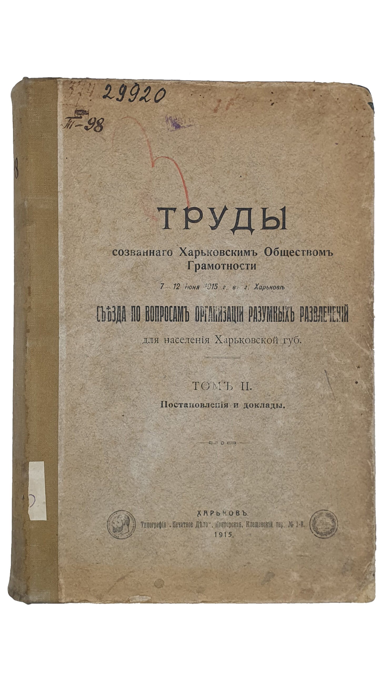 ТРУДЫ  созванного Харьковским Обществом Грамотности 7 — 12 июня  1915 г. в г.Харьков съезда по вопросам организации разумных развлечений для населения Харьковской губернии.  1 и 2 том.