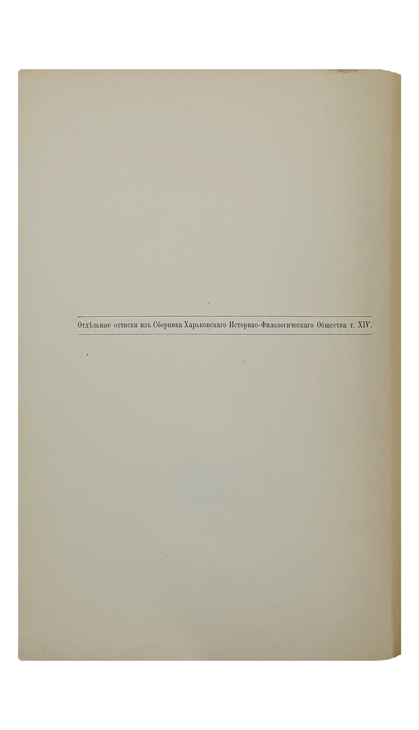 Редин Е.К.  Ученая деятельность Историко-Филологического Общества при Императорском Харьковском Университете за первые двадцать пять лет его существования  (1877 — 1902).   ХАРЬКОВ. Типография «Печатное Дело» кн. К. Н. Гагарина.  1904.  Отдельный оттиск из  Сборника Харьковского Историко-Филологического Общества , том XIV.