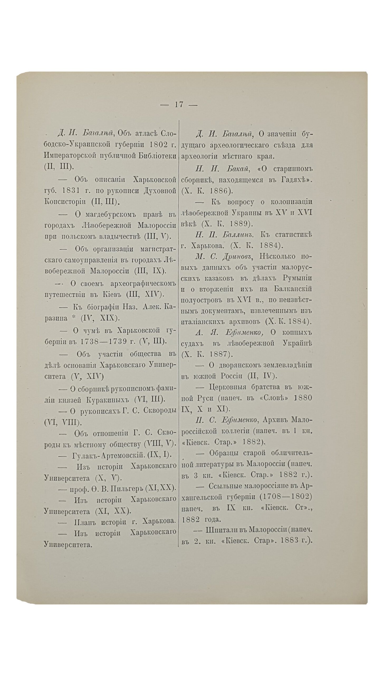 Редин Е.К.  Ученая деятельность Историко-Филологического Общества при Императорском Харьковском Университете за первые двадцать пять лет его существования  (1877 — 1902).   ХАРЬКОВ. Типография «Печатное Дело» кн. К. Н. Гагарина.  1904.  Отдельный оттиск из  Сборника Харьковского Историко-Филологического Общества , том XIV.