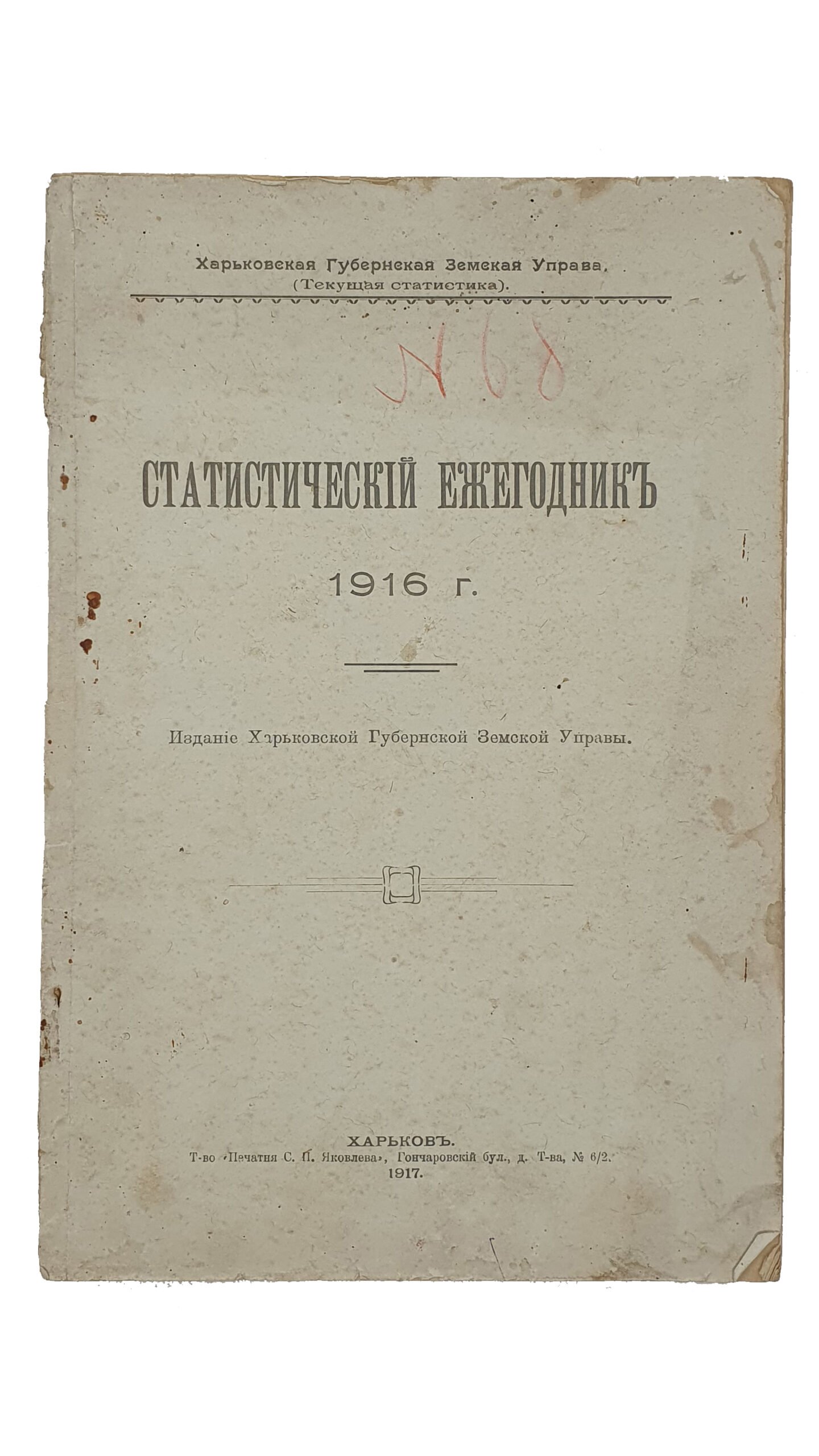 СТАТИСТИЧЕСКИЙ ЕЖЕГОДНИК   1916 г.  Издание Харьковской Земской Управы.  ХАРЬКОВ.  Т-во «Печатня С.П. Яковлева».  1917.