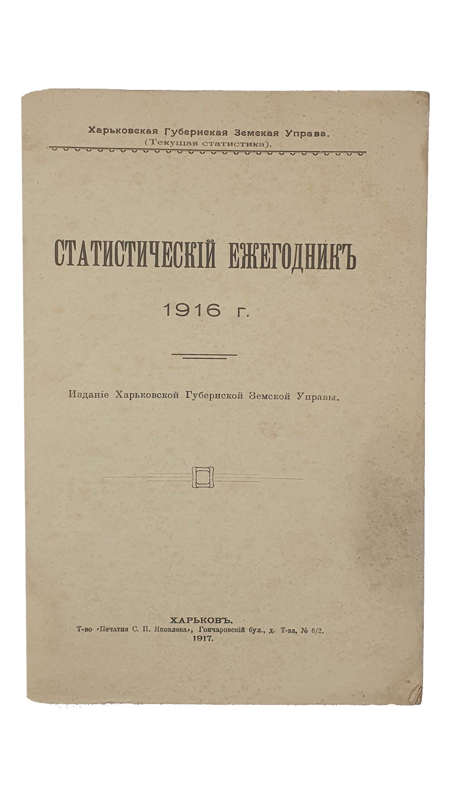 СТАТИСТИЧЕСКИЙ ЕЖЕГОДНИК   1916 г.  Издание Харьковской Земской Управы.  ХАРЬКОВ.  Т-во «Печатня С.П. Яковлева».  1917.