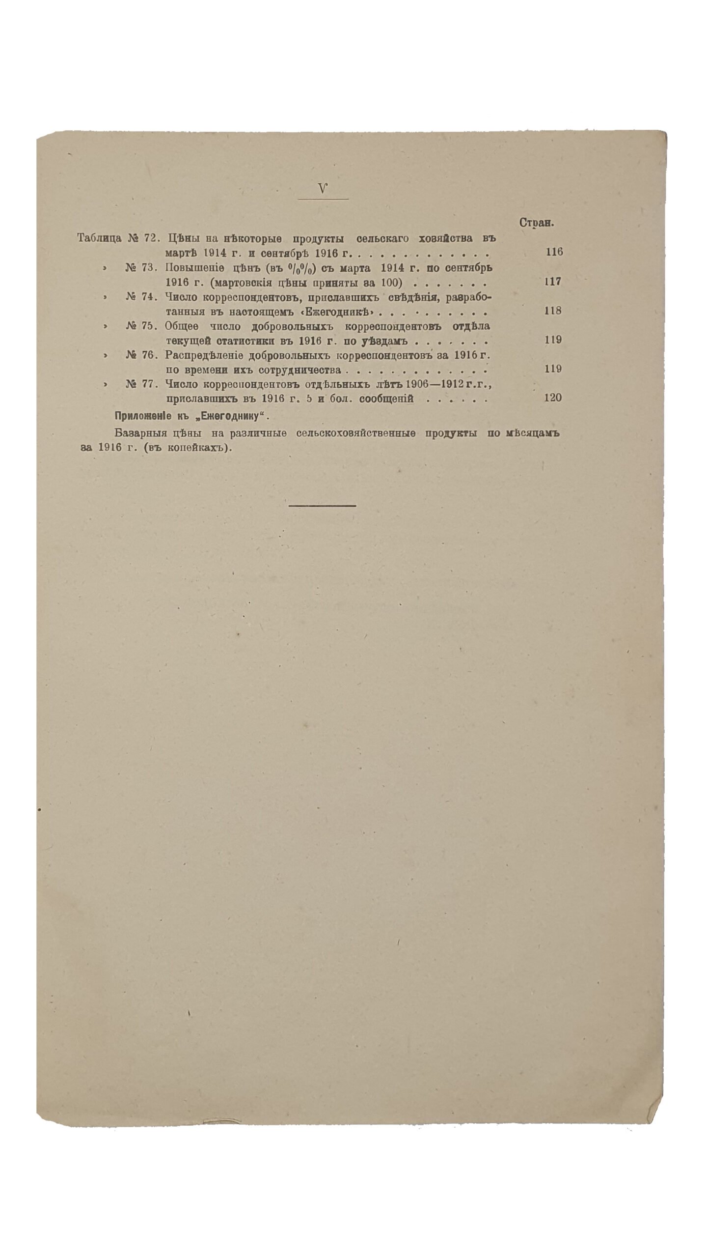 СТАТИСТИЧЕСКИЙ ЕЖЕГОДНИК   1916 г.  Издание Харьковской Земской Управы.  ХАРЬКОВ.  Т-во «Печатня С.П. Яковлева».  1917.
