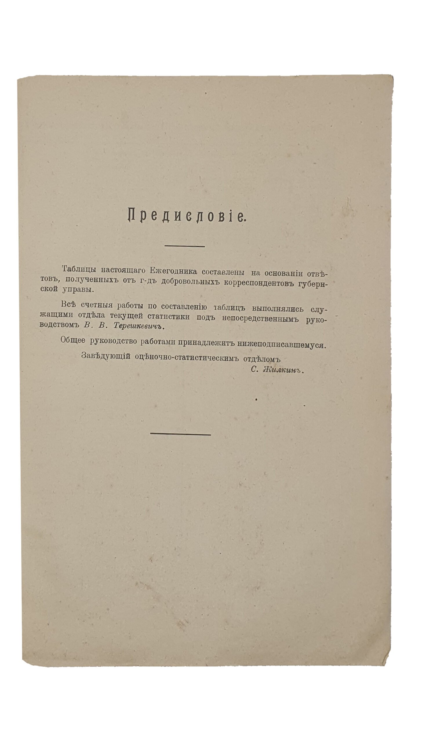 СТАТИСТИЧЕСКИЙ ЕЖЕГОДНИК   1916 г.  Издание Харьковской Земской Управы.  ХАРЬКОВ.  Т-во «Печатня С.П. Яковлева».  1917.