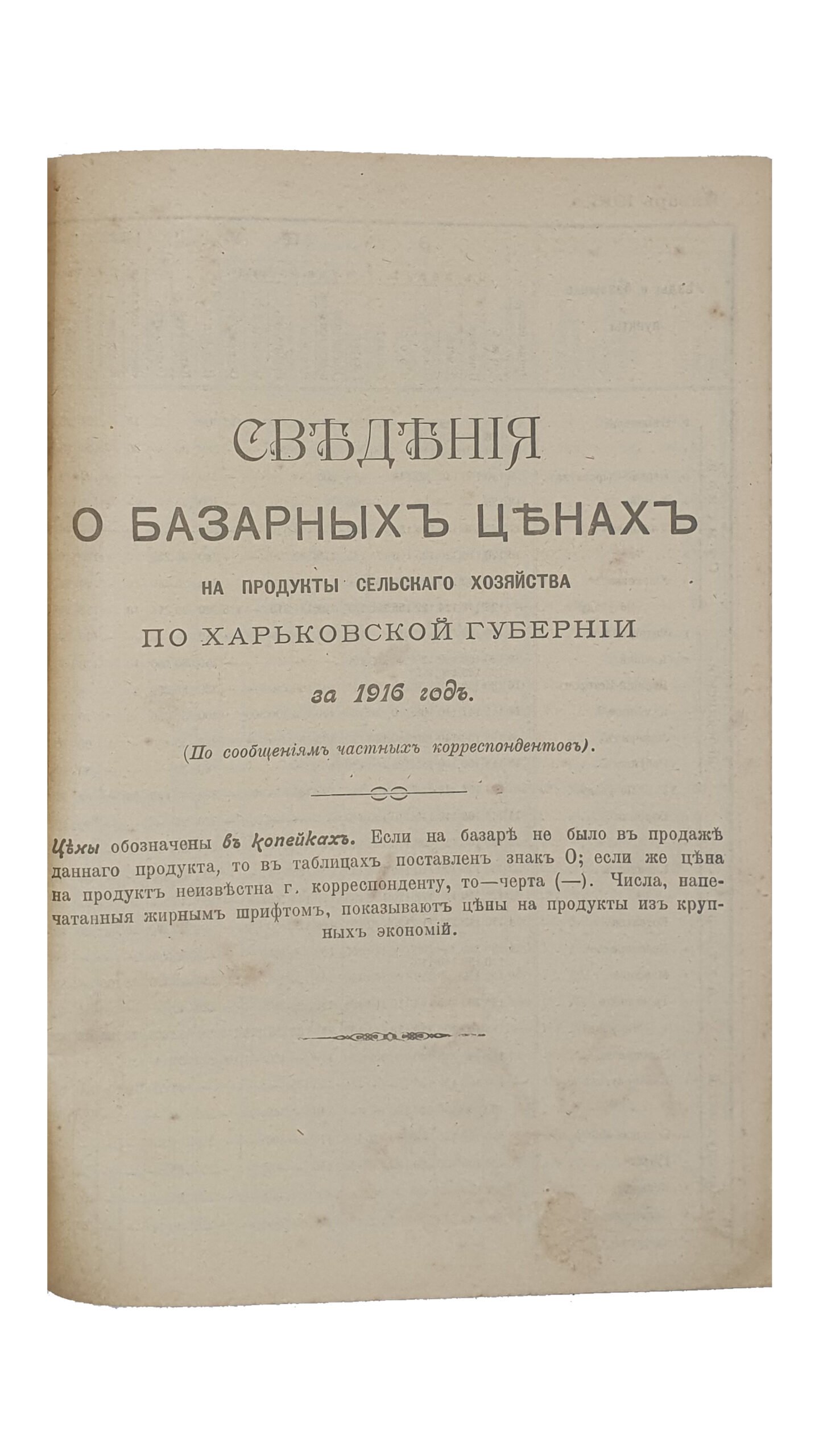 СТАТИСТИЧЕСКИЙ ЕЖЕГОДНИК   1916 г.  Издание Харьковской Земской Управы.  ХАРЬКОВ.  Т-во «Печатня С.П. Яковлева».  1917.