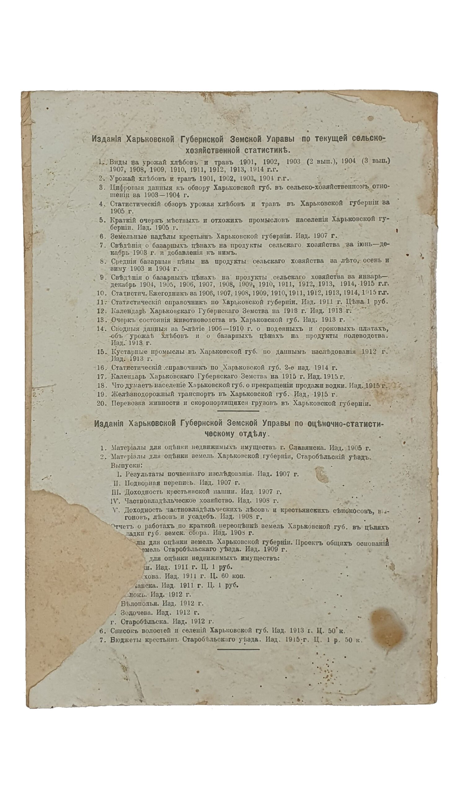 СТАТИСТИЧЕСКИЙ ЕЖЕГОДНИК   1916 г.  Издание Харьковской Земской Управы.  ХАРЬКОВ.  Т-во «Печатня С.П. Яковлева».  1917.