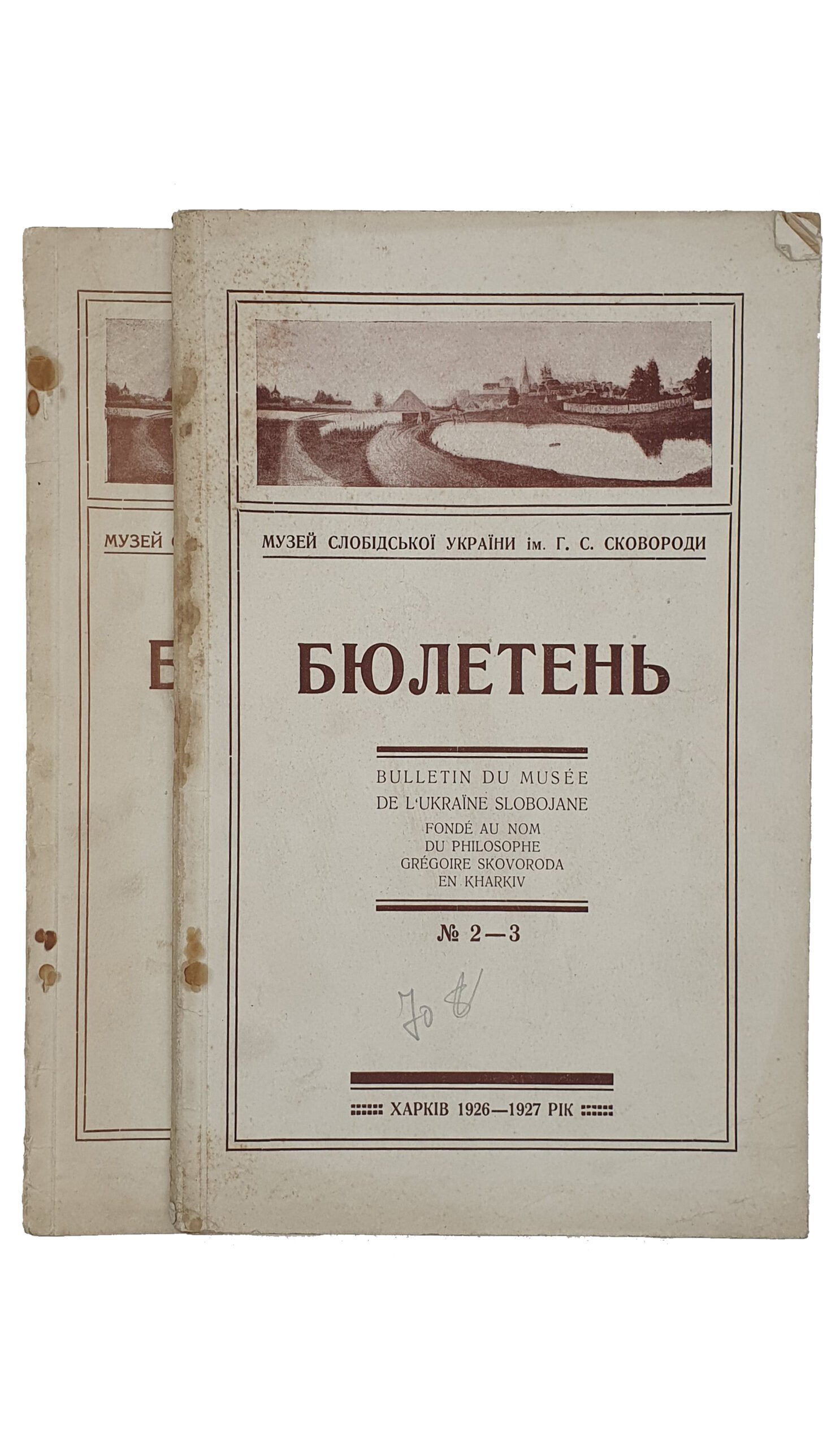 БЮЛЛЕТЕНЬ. Музей Слободской Украины им. Г.С. Сковороды.