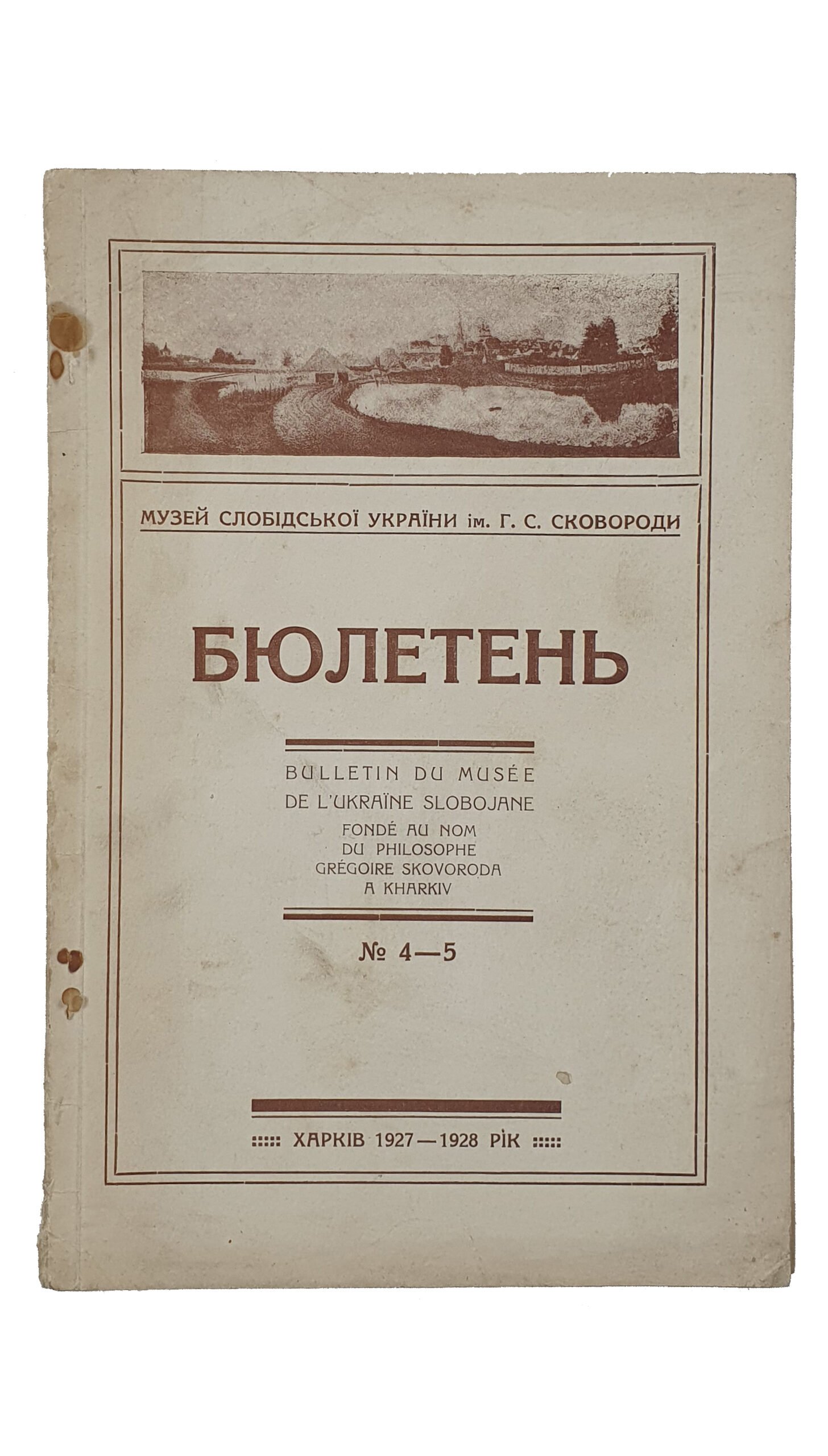 БЮЛЛЕТЕНЬ. Музей Слободской Украины им. Г.С. Сковороды.