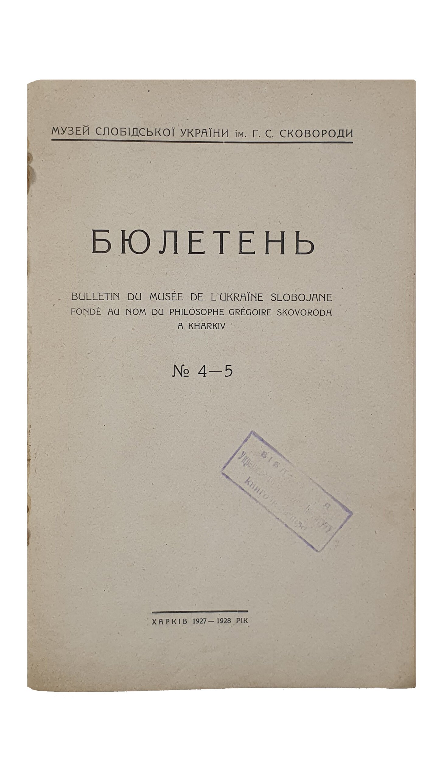 БЮЛЛЕТЕНЬ. Музей Слободской Украины им. Г.С. Сковороды.