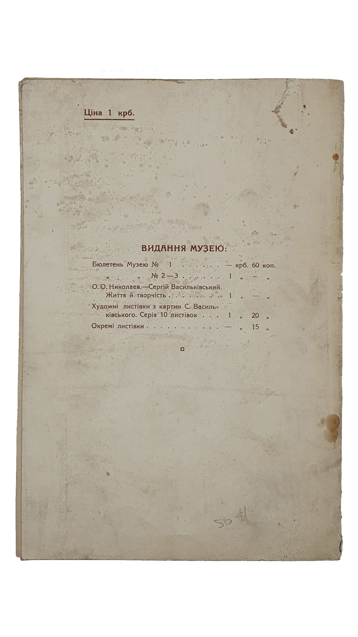 БЮЛЛЕТЕНЬ. Музей Слободской Украины им. Г.С. Сковороды.