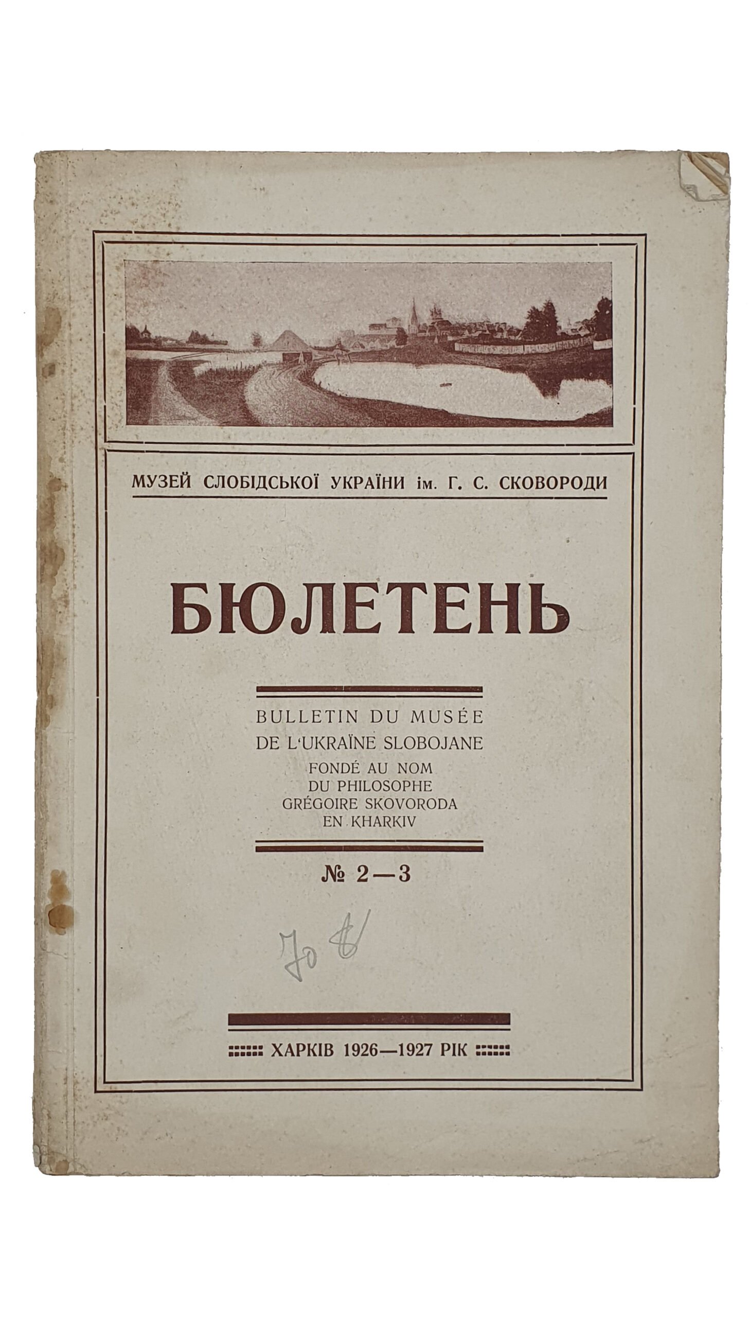 БЮЛЛЕТЕНЬ. Музей Слободской Украины им. Г.С. Сковороды.
