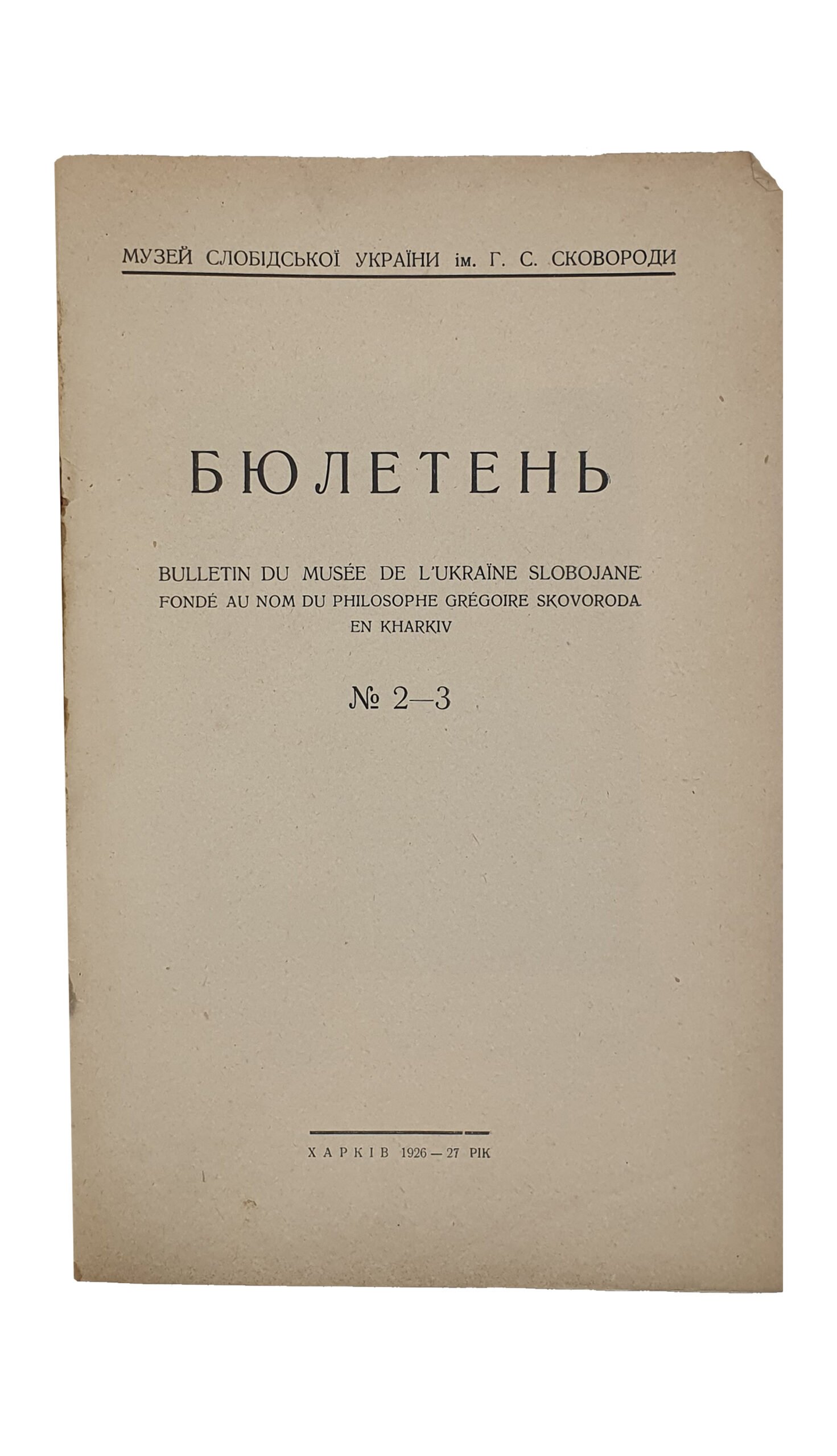 БЮЛЛЕТЕНЬ. Музей Слободской Украины им. Г.С. Сковороды.
