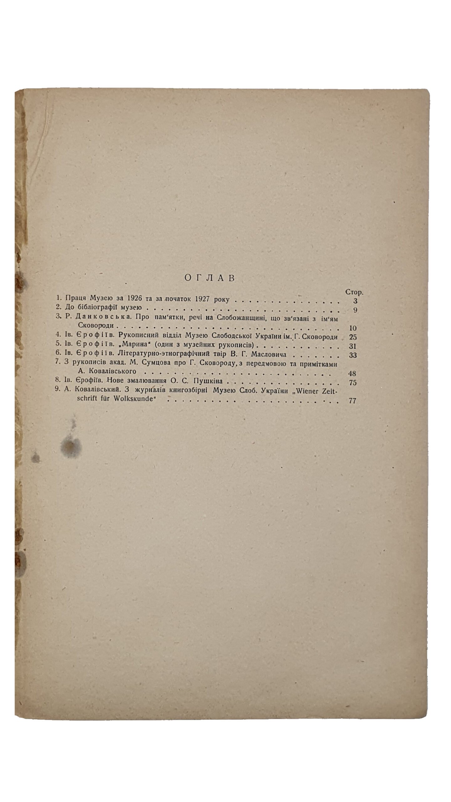 БЮЛЛЕТЕНЬ. Музей Слободской Украины им. Г.С. Сковороды.