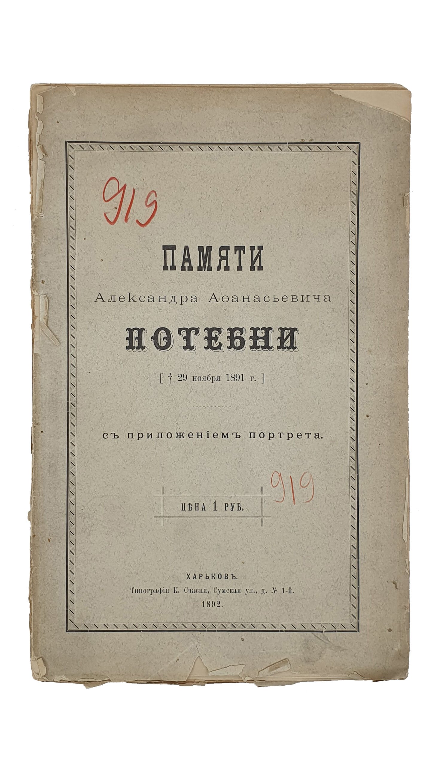 ПАМЯТИ  Александра Афанасьевича Потебни [ 29 ноября 1891 г.] с приложением портрета.  ХАРЬКОВ. Типография К. Счасни.  1892.